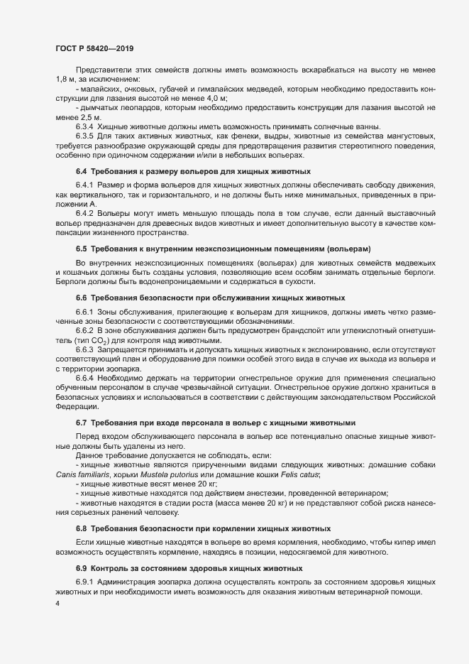 Страница 7 ГОСТ Р 58420-2019