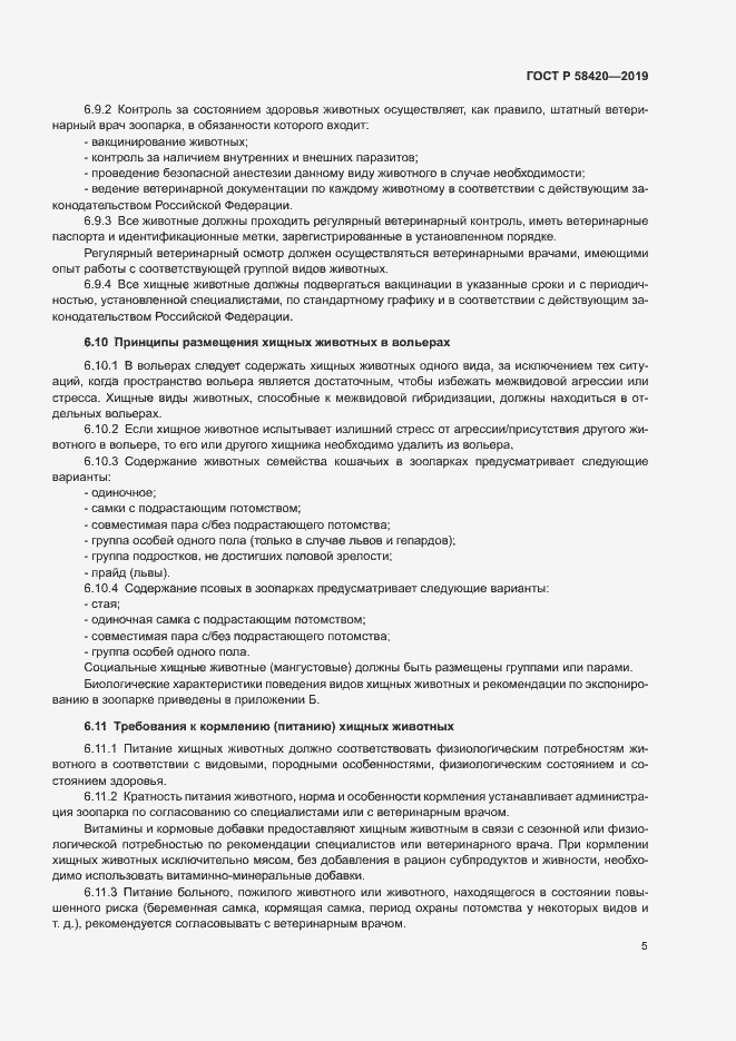 Страница 8 ГОСТ Р 58420-2019
