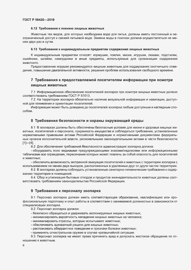 Страница 9 ГОСТ Р 58420-2019