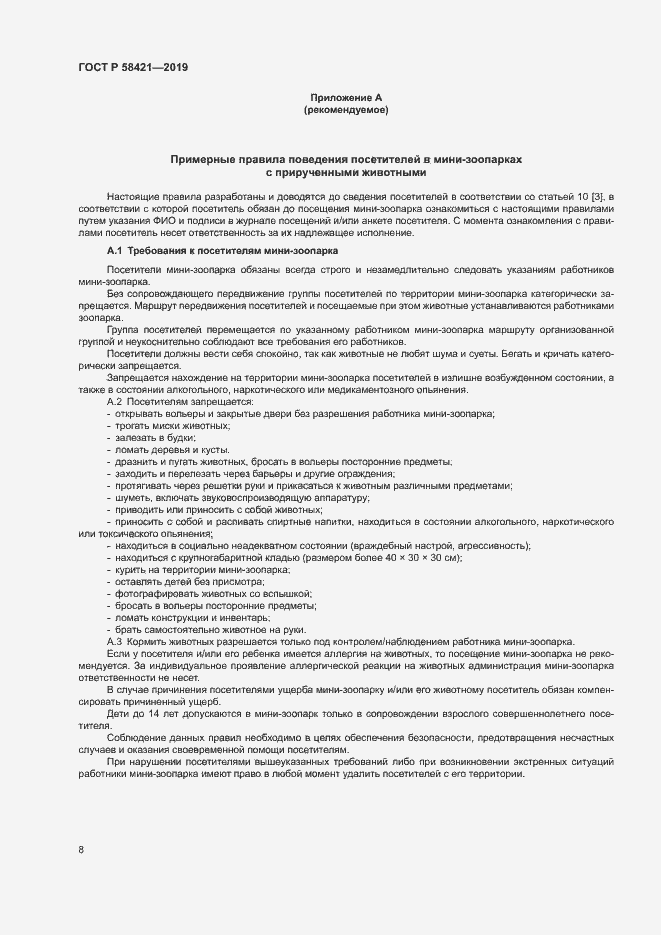 Страница 11 ГОСТ Р 58421-2018