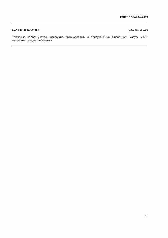 Страница 14 ГОСТ Р 58421-2018