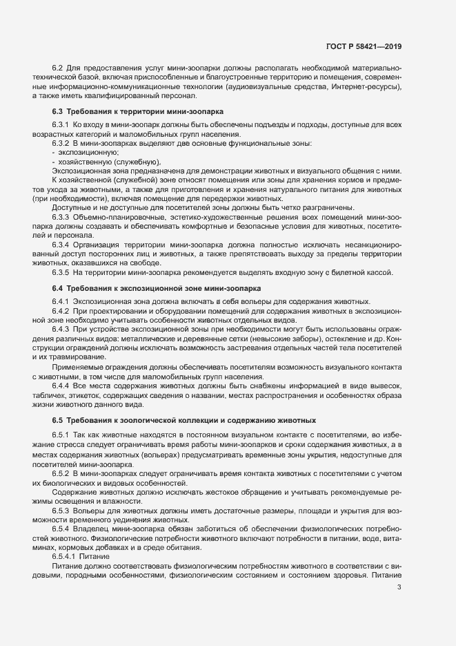 Страница 6 ГОСТ Р 58421-2018