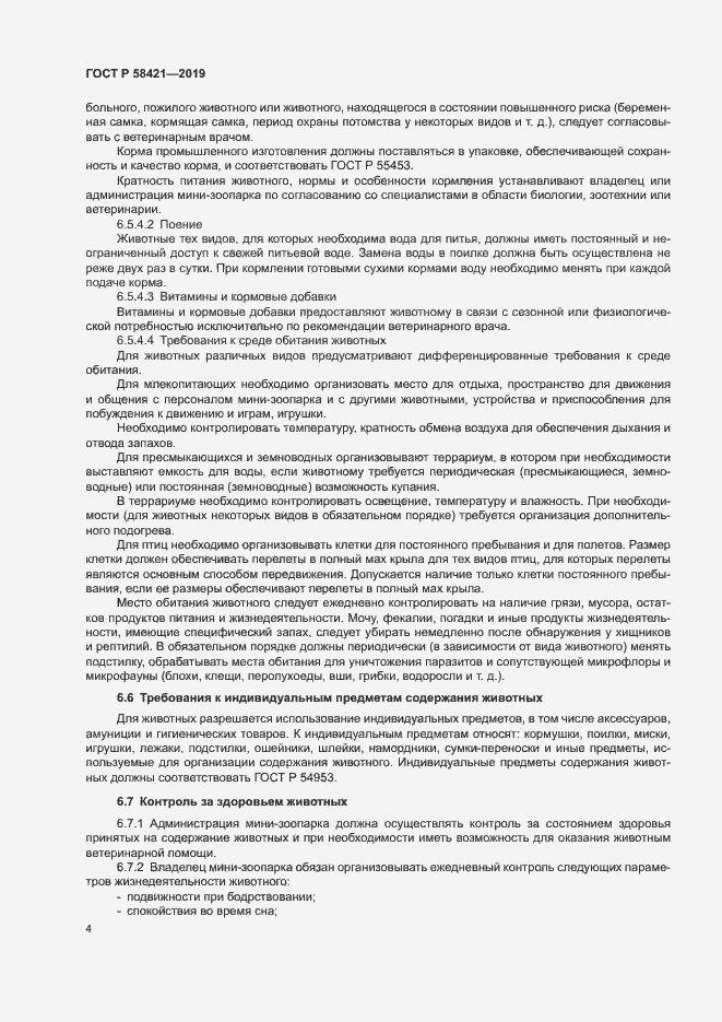 Страница 7 ГОСТ Р 58421-2018