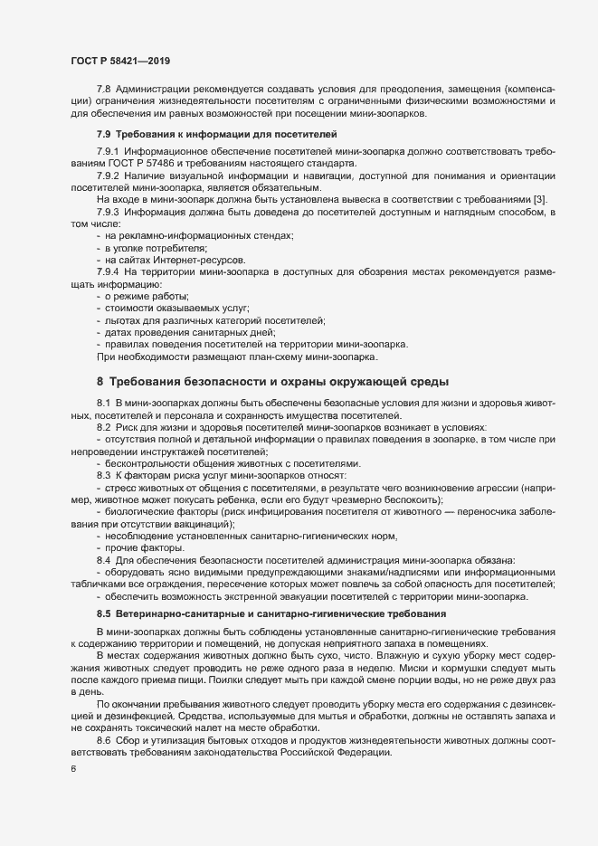 Страница 9 ГОСТ Р 58421-2018