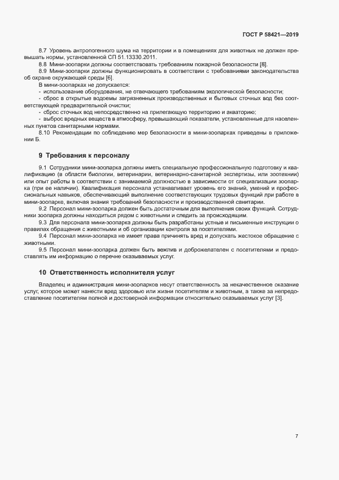 Страница 10 ГОСТ Р 58421-2019