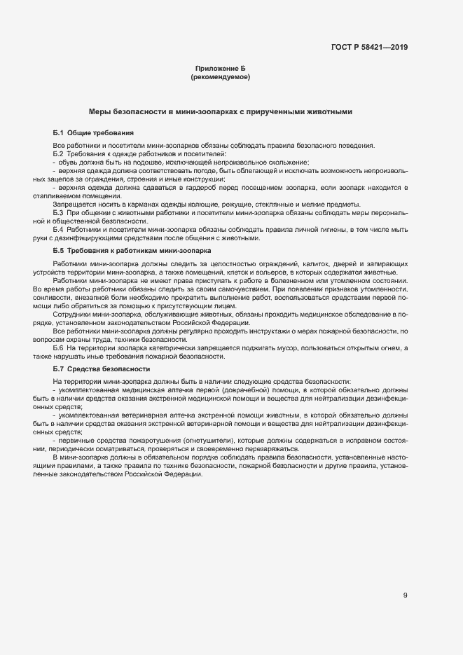 Страница 12 ГОСТ Р 58421-2019