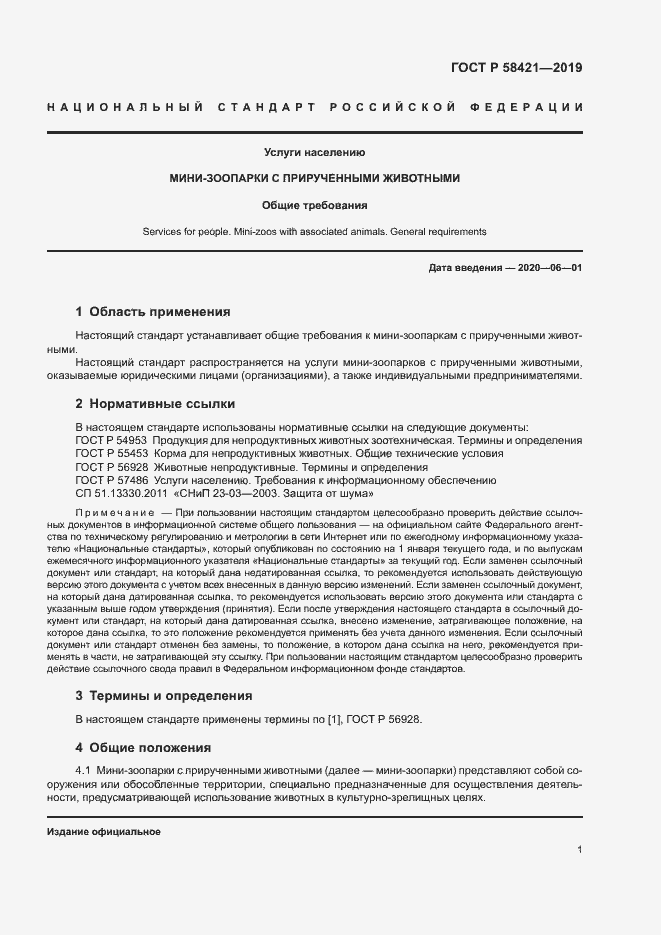 Страница 4 ГОСТ Р 58421-2019