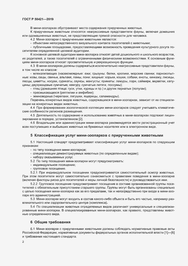Страница 5 ГОСТ Р 58421-2019