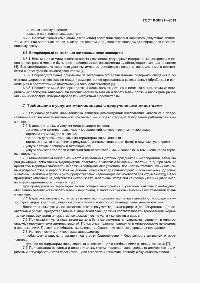 Страница 8 ГОСТ Р 58421-2019
