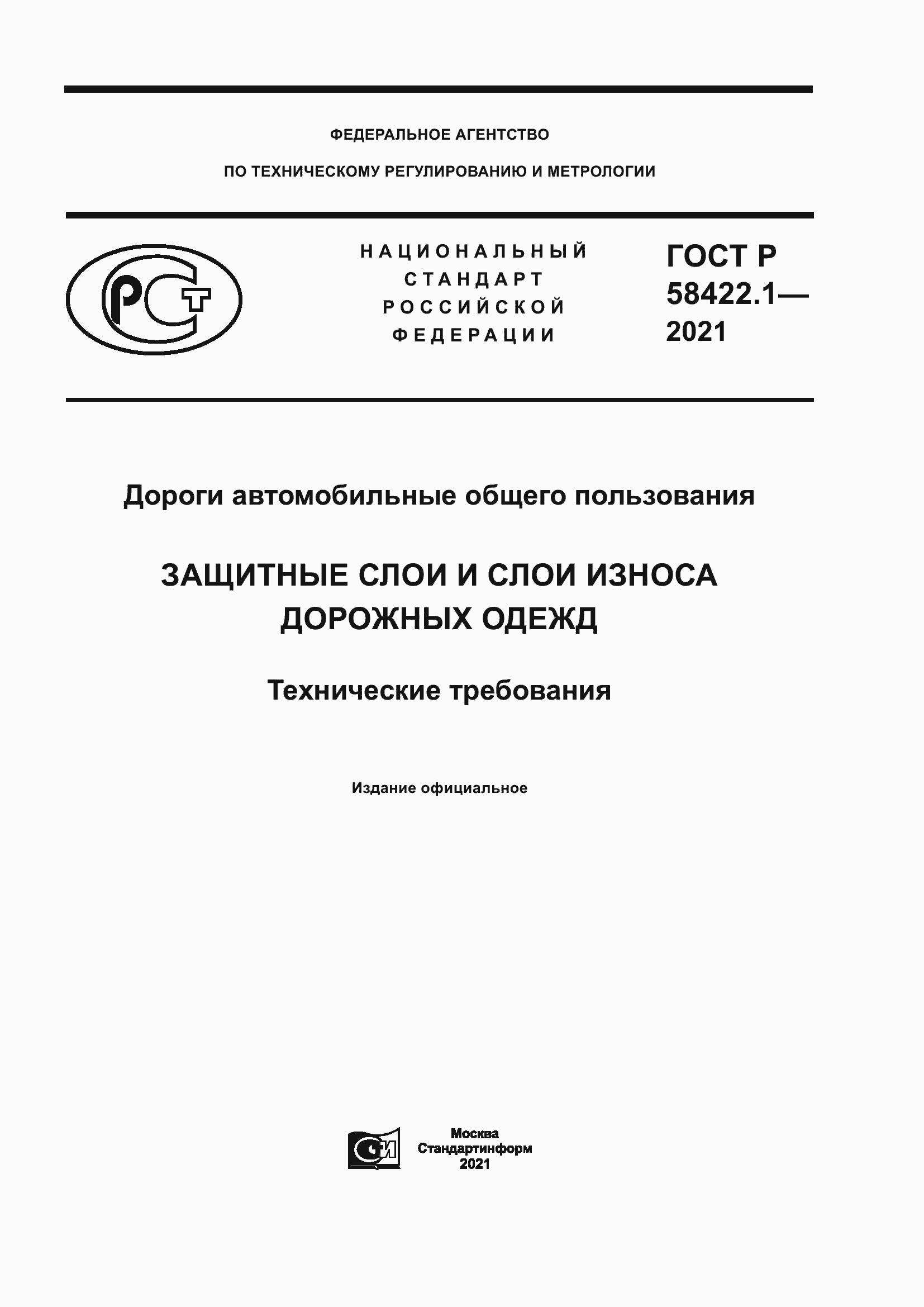 Страница 1 ГОСТ Р 58422.1-2021