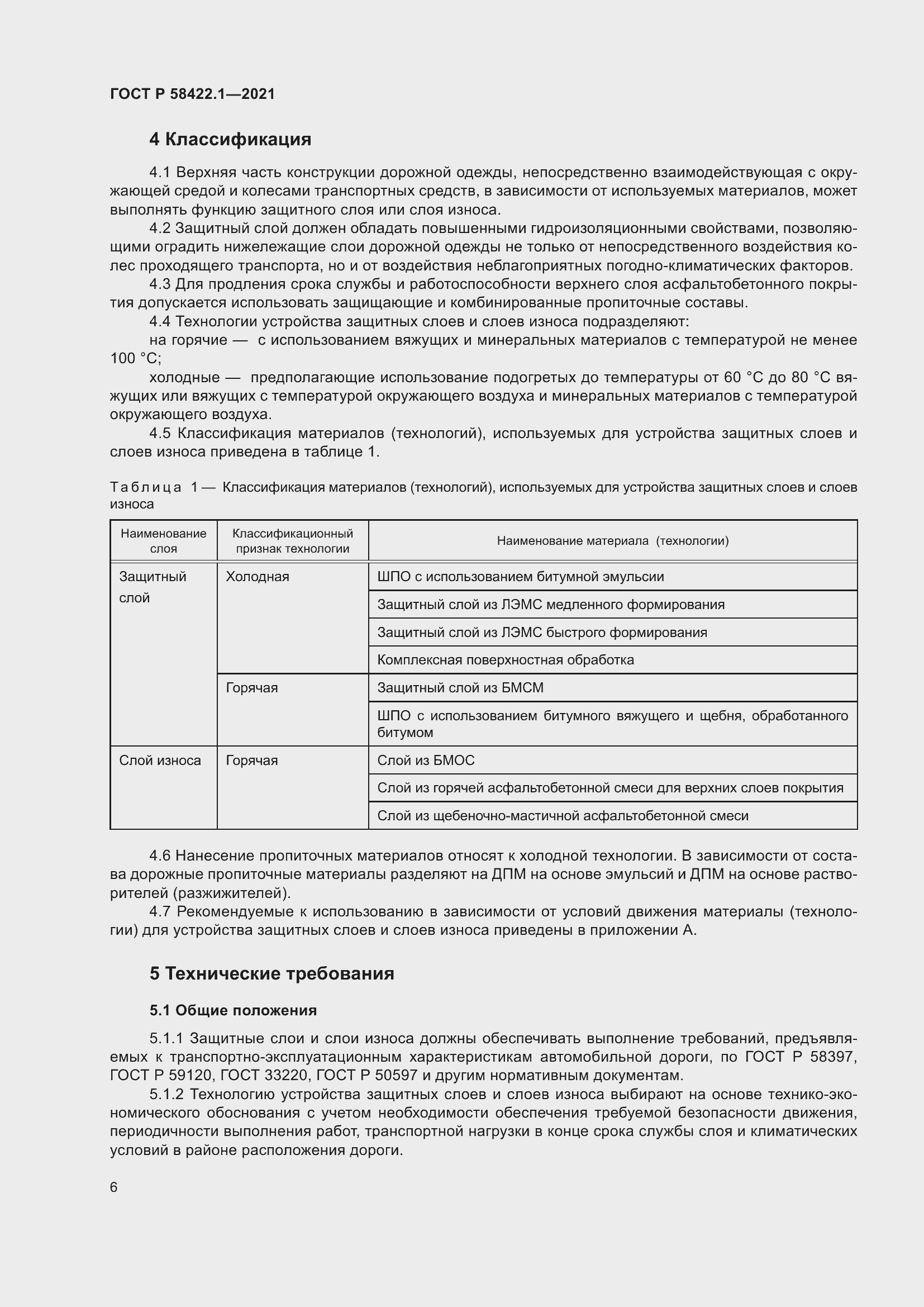 Страница 10 ГОСТ Р 58422.1-2021