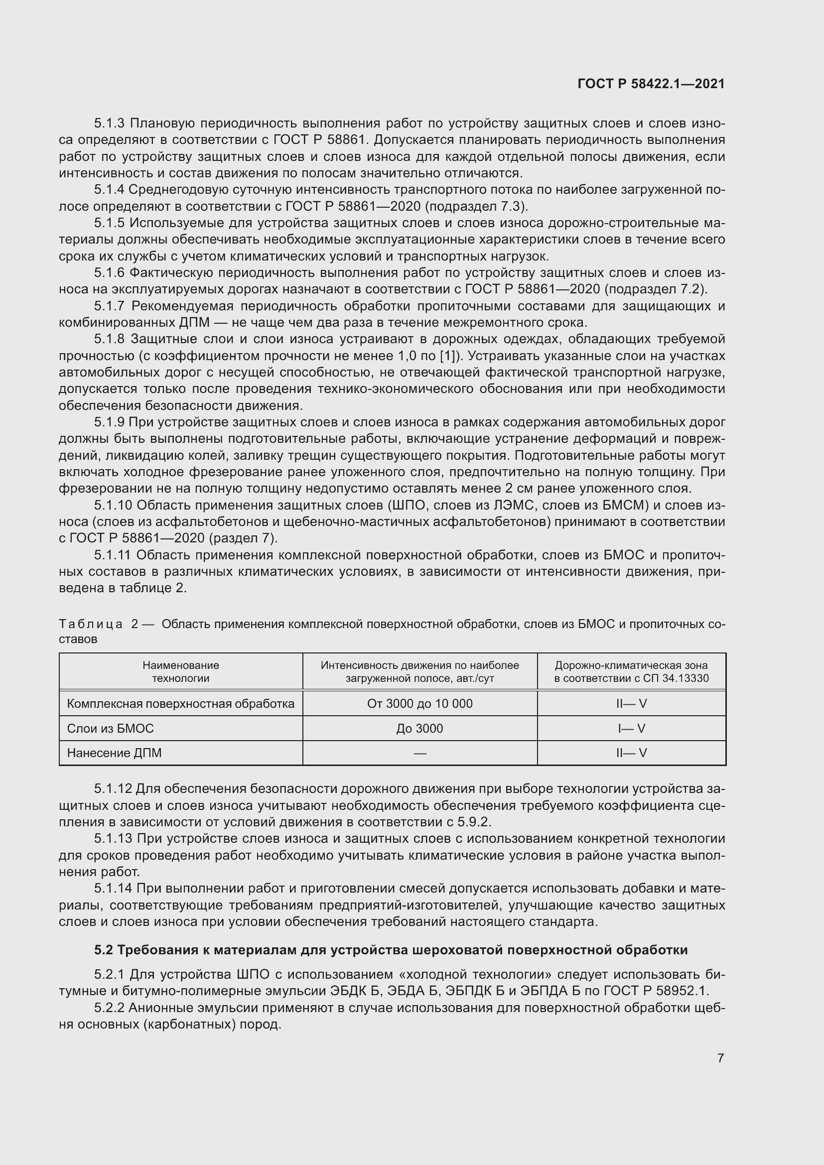 Страница 11 ГОСТ Р 58422.1-2021