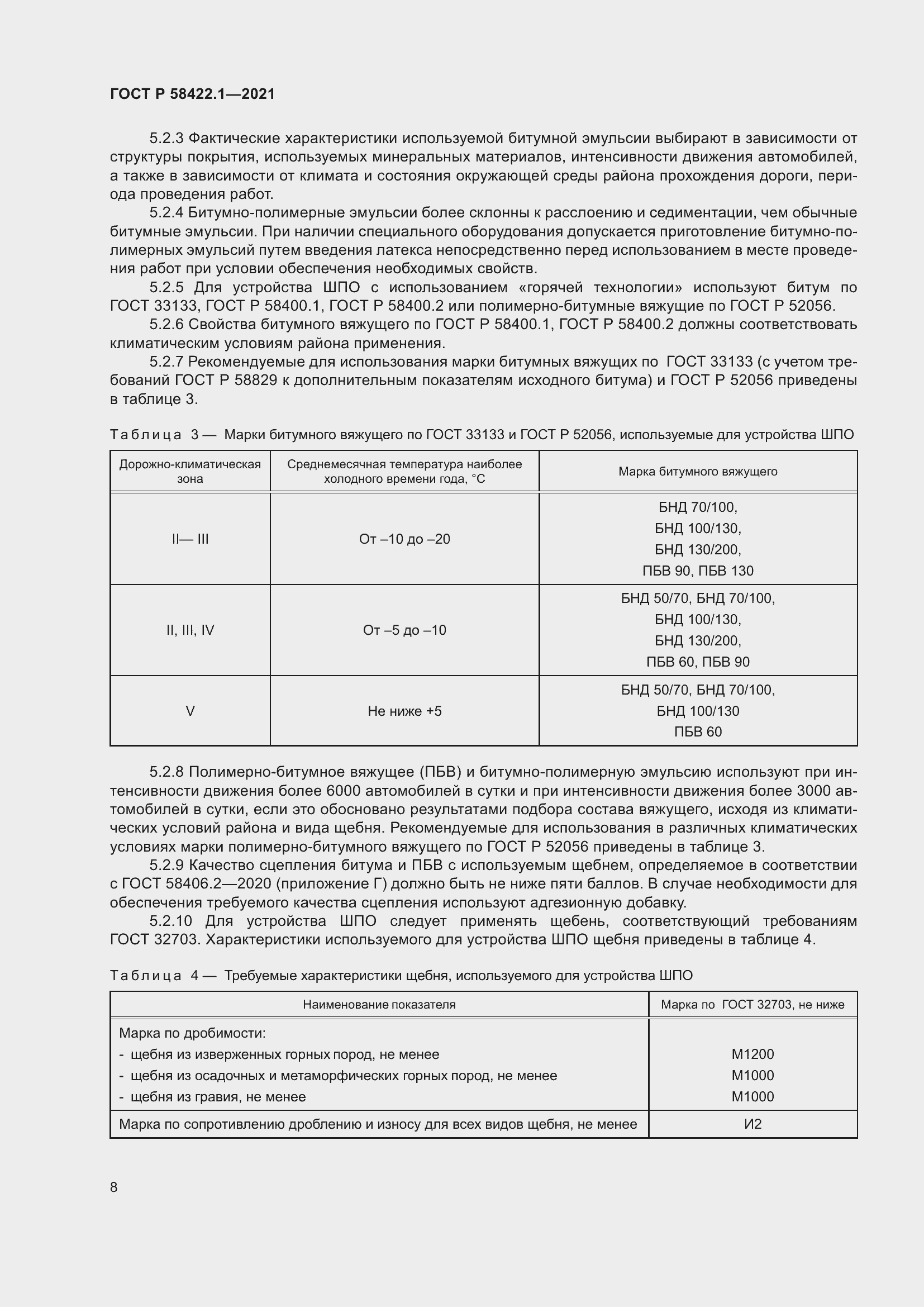Страница 12 ГОСТ Р 58422.1-2021