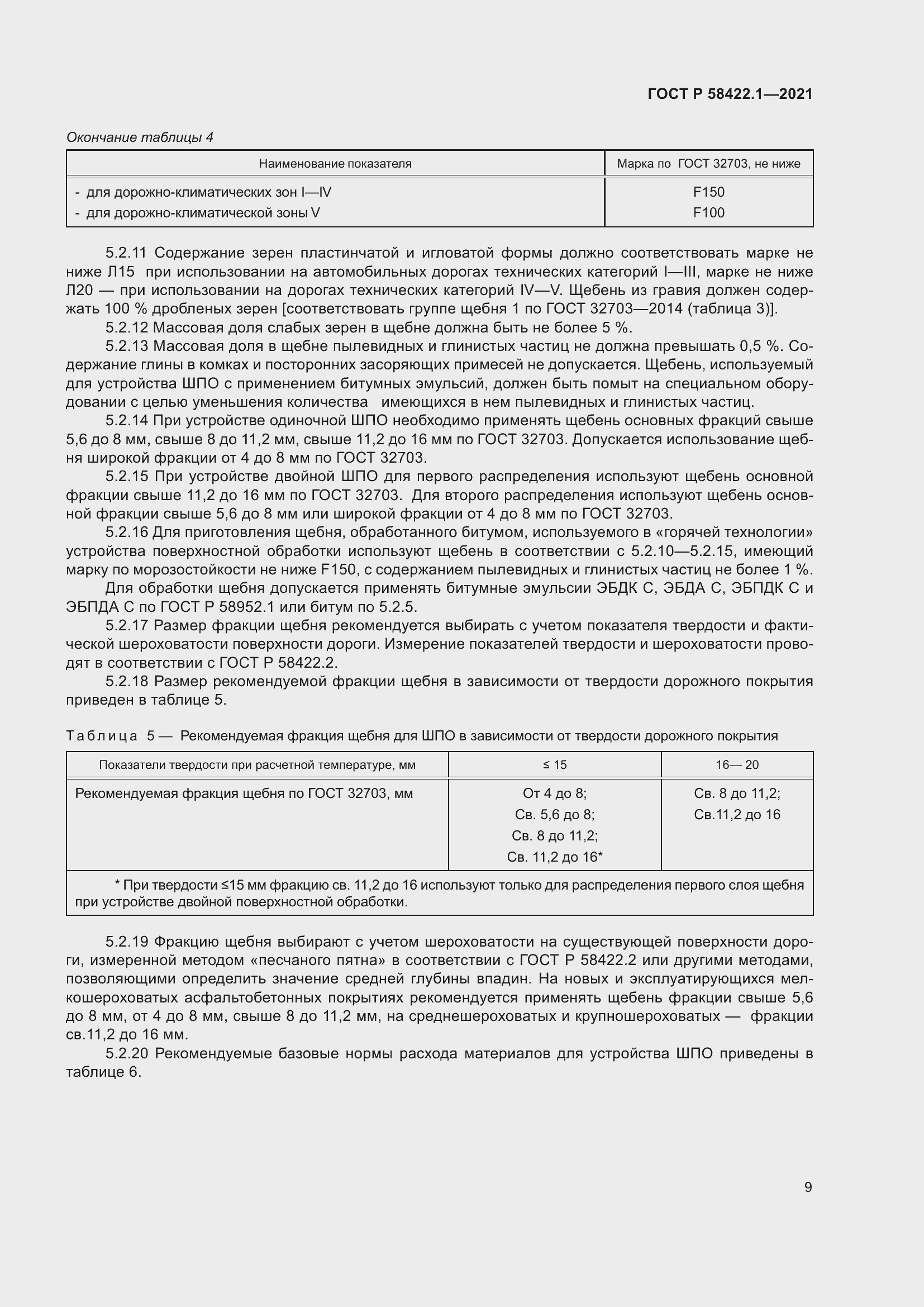 Страница 13 ГОСТ Р 58422.1-2021