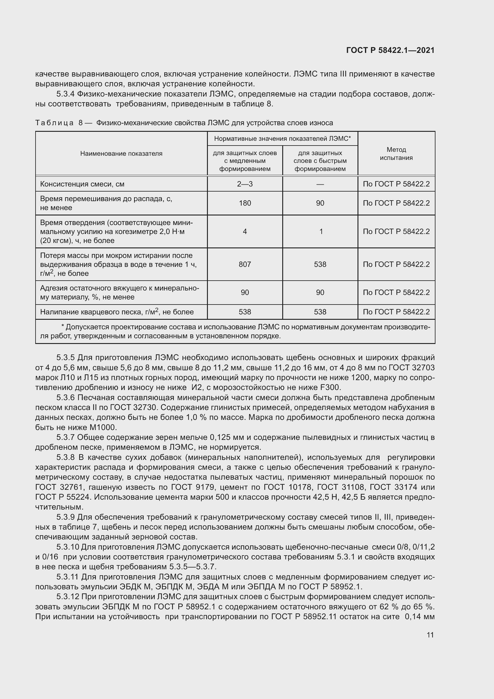 Страница 15 ГОСТ Р 58422.1-2021