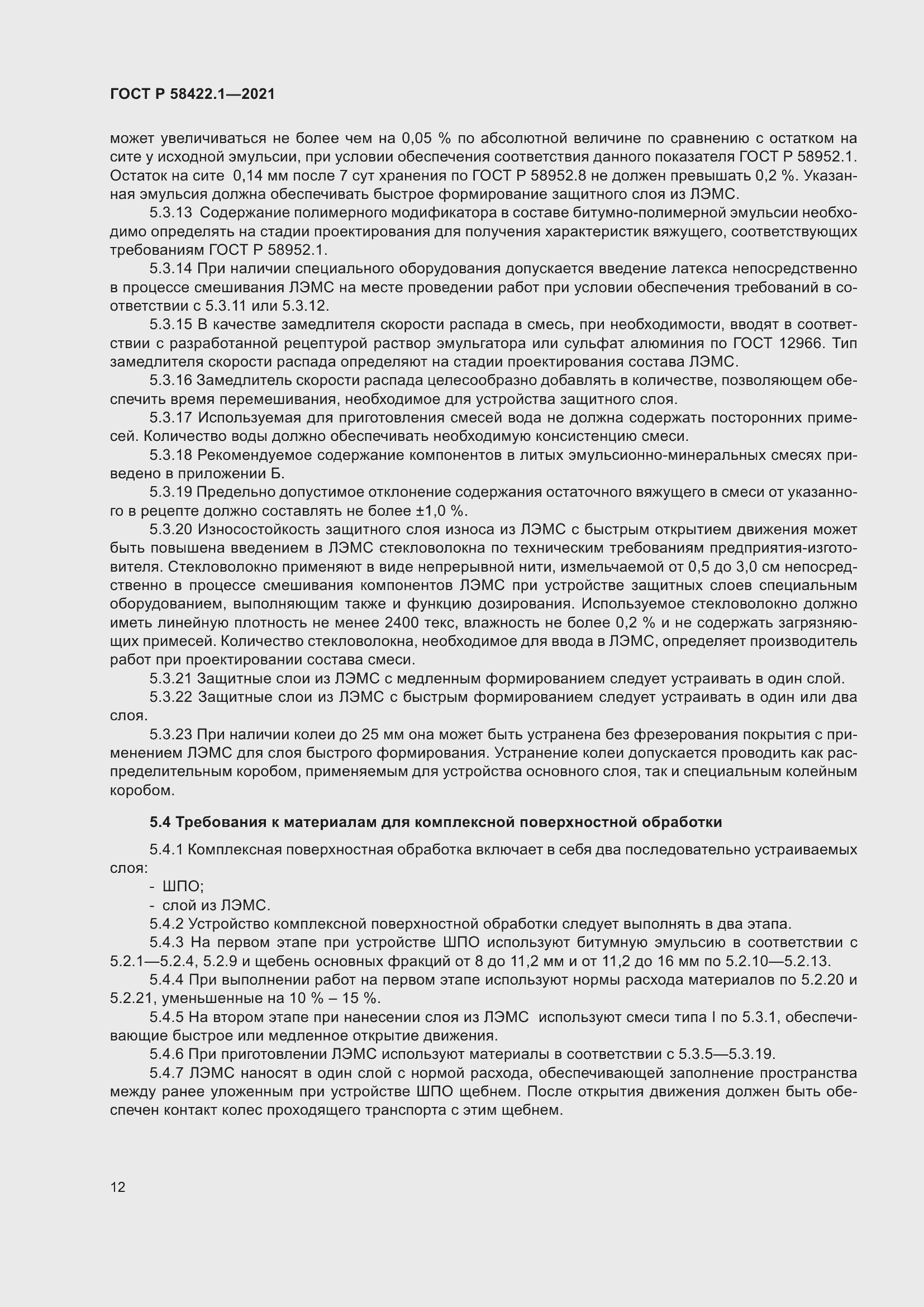 Страница 16 ГОСТ Р 58422.1-2021