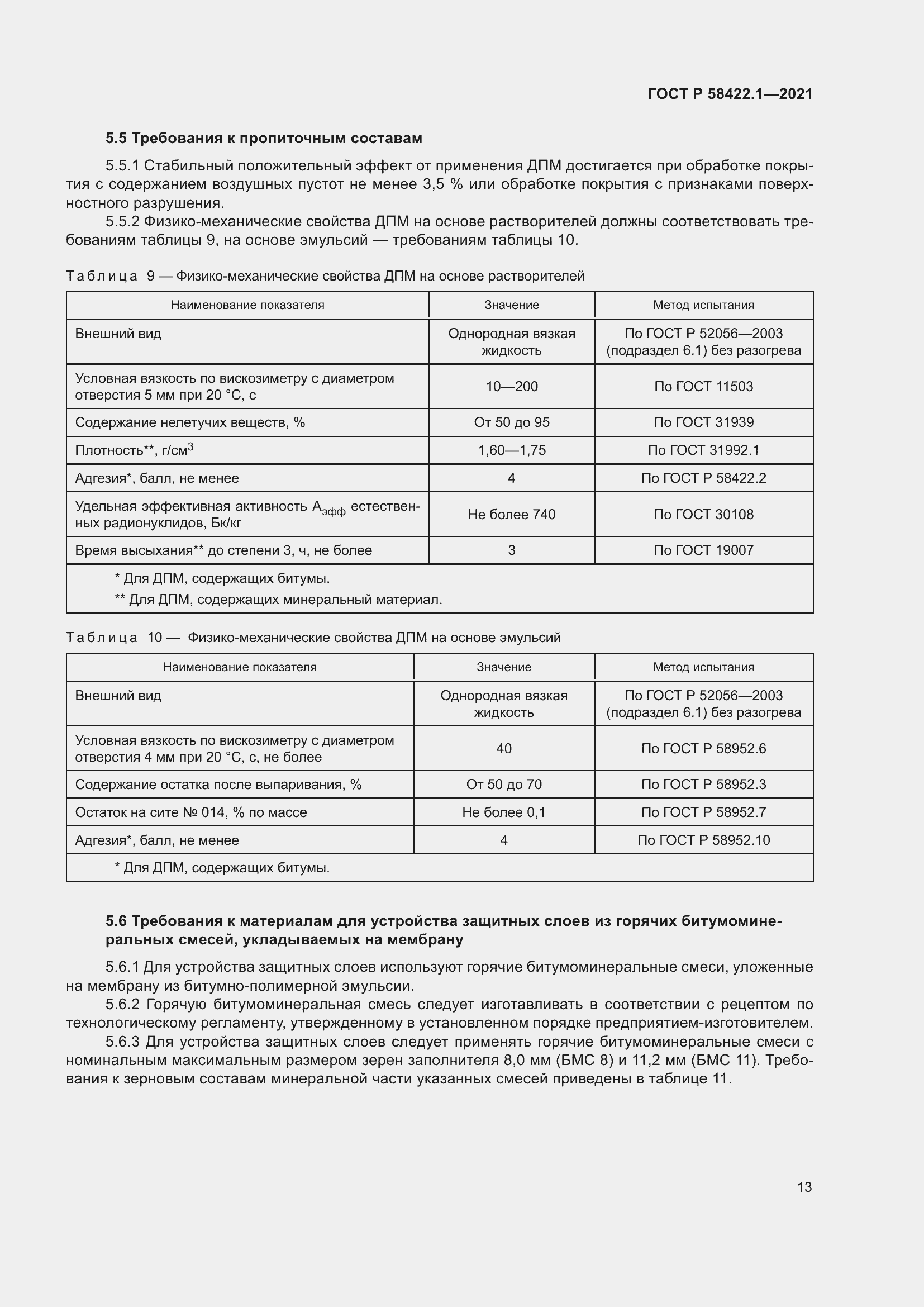 Страница 17 ГОСТ Р 58422.1-2021