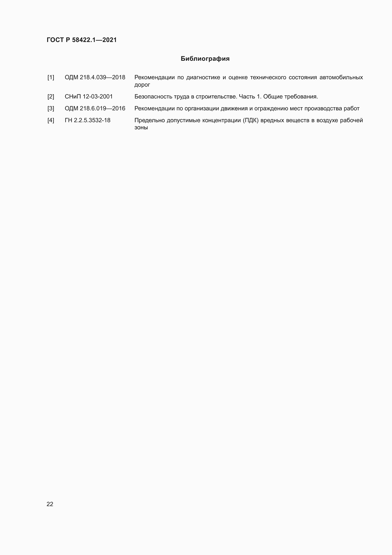 Страница 26 ГОСТ Р 58422.1-2021