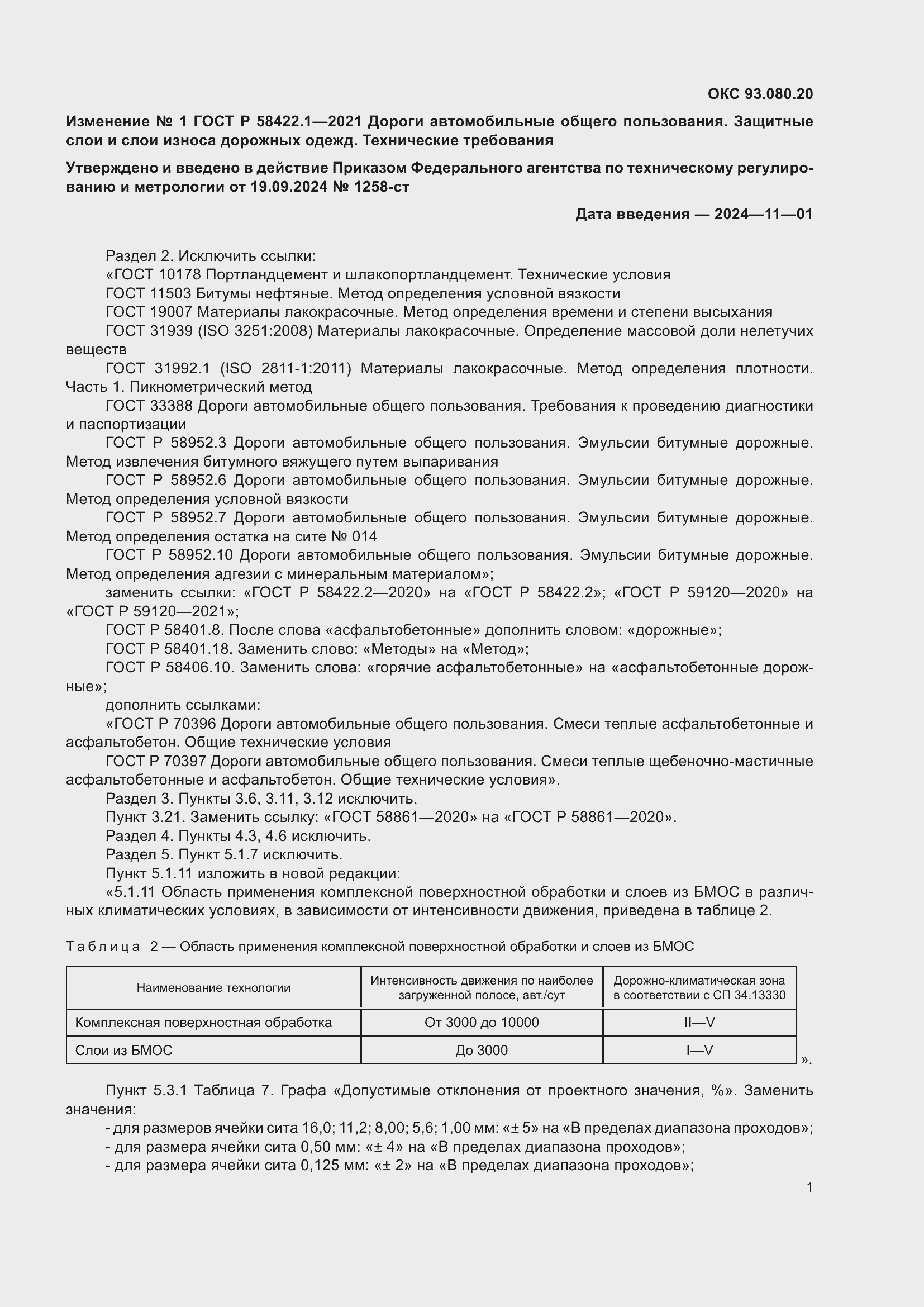 Страница 29 ГОСТ Р 58422.1-2021
