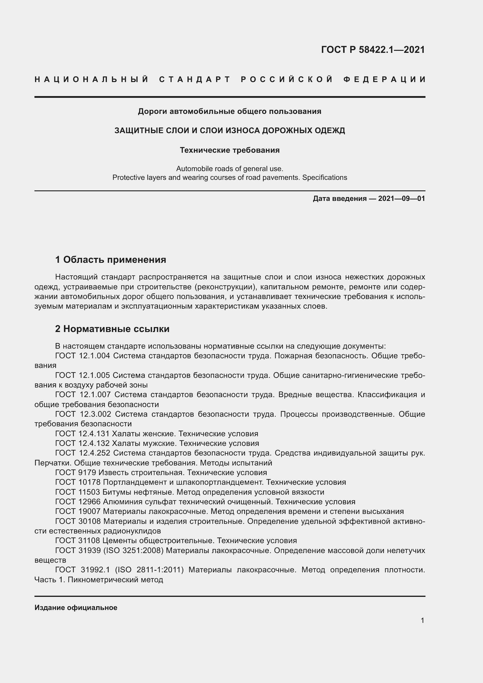 Страница 5 ГОСТ Р 58422.1-2021