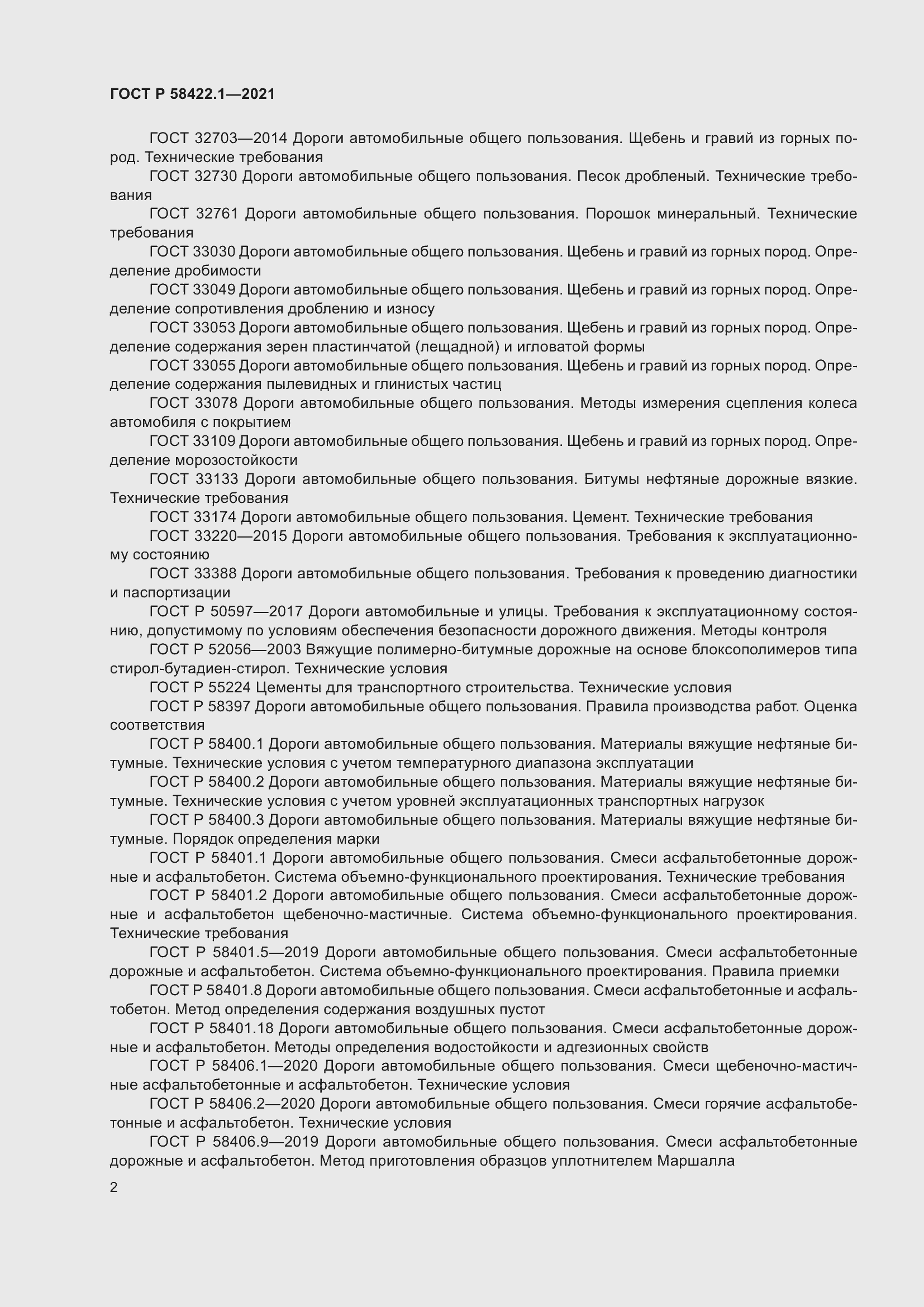 Страница 6 ГОСТ Р 58422.1-2021