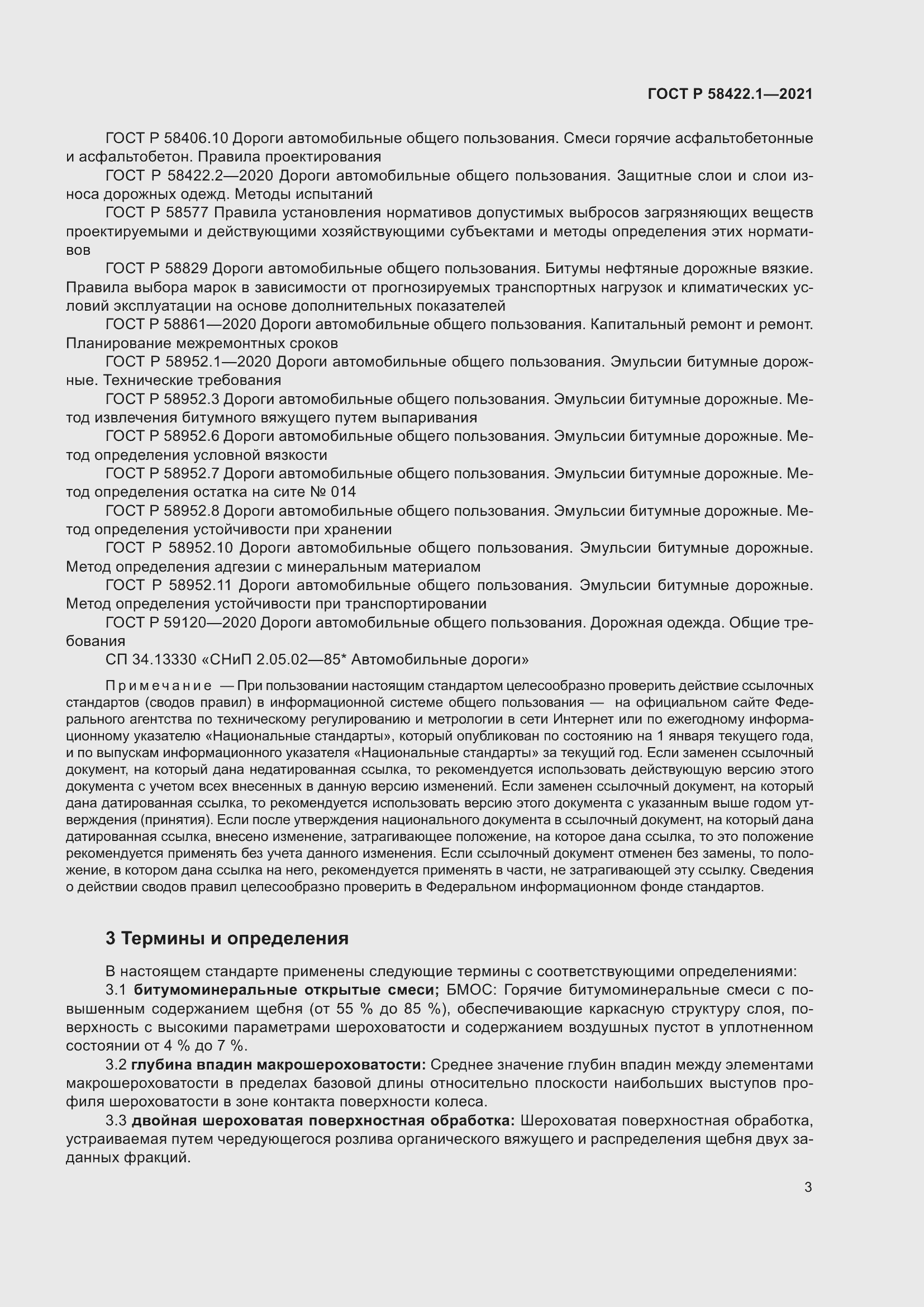 Страница 7 ГОСТ Р 58422.1-2021