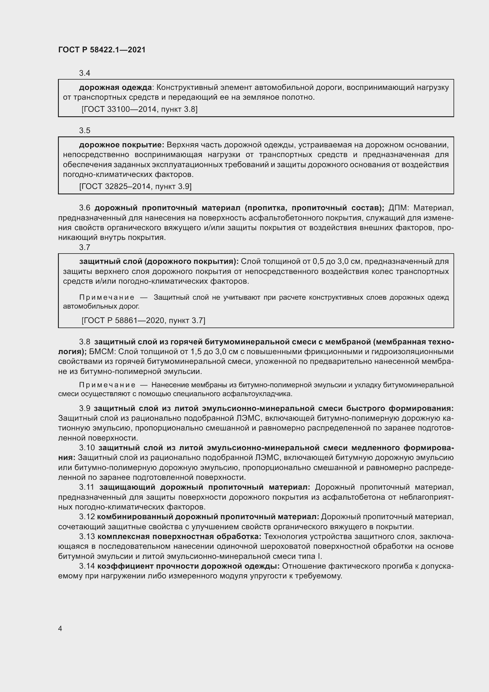 Страница 8 ГОСТ Р 58422.1-2021