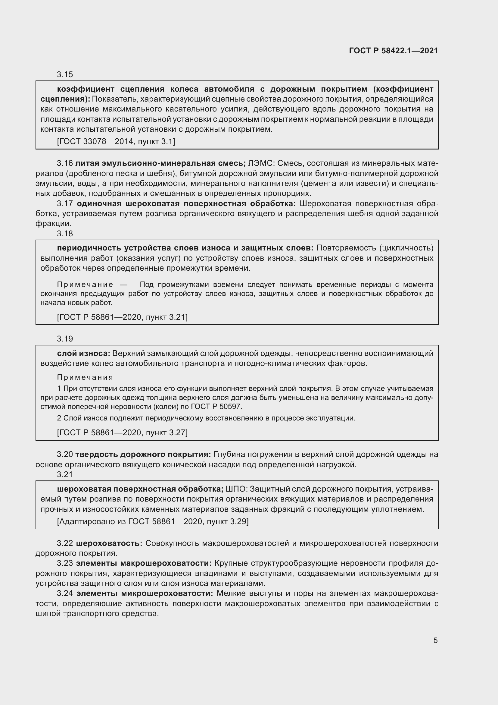 Страница 9 ГОСТ Р 58422.1-2021