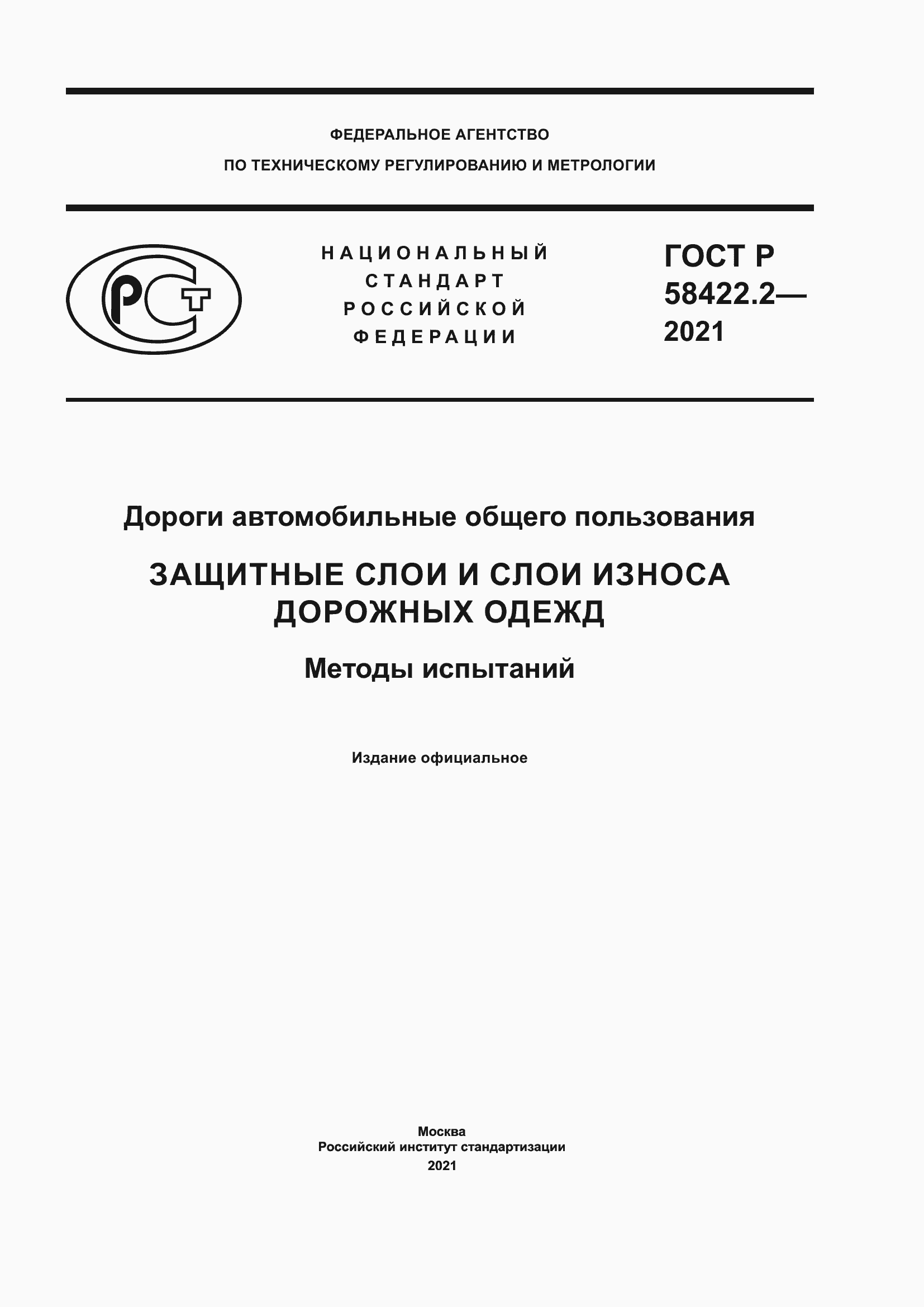 Страница 1 ГОСТ Р 58422.2-2021