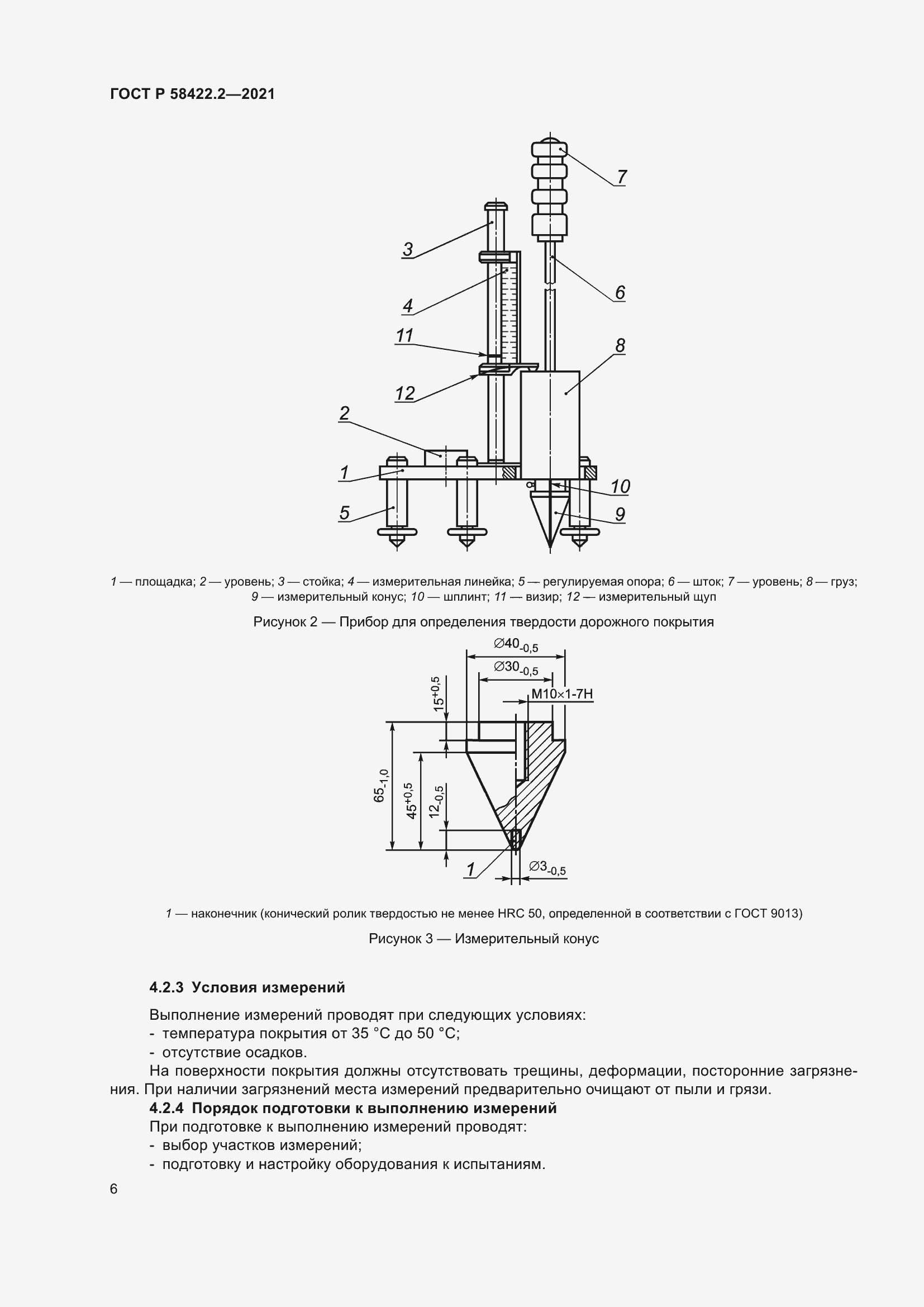 Страница 10 ГОСТ Р 58422.2-2021