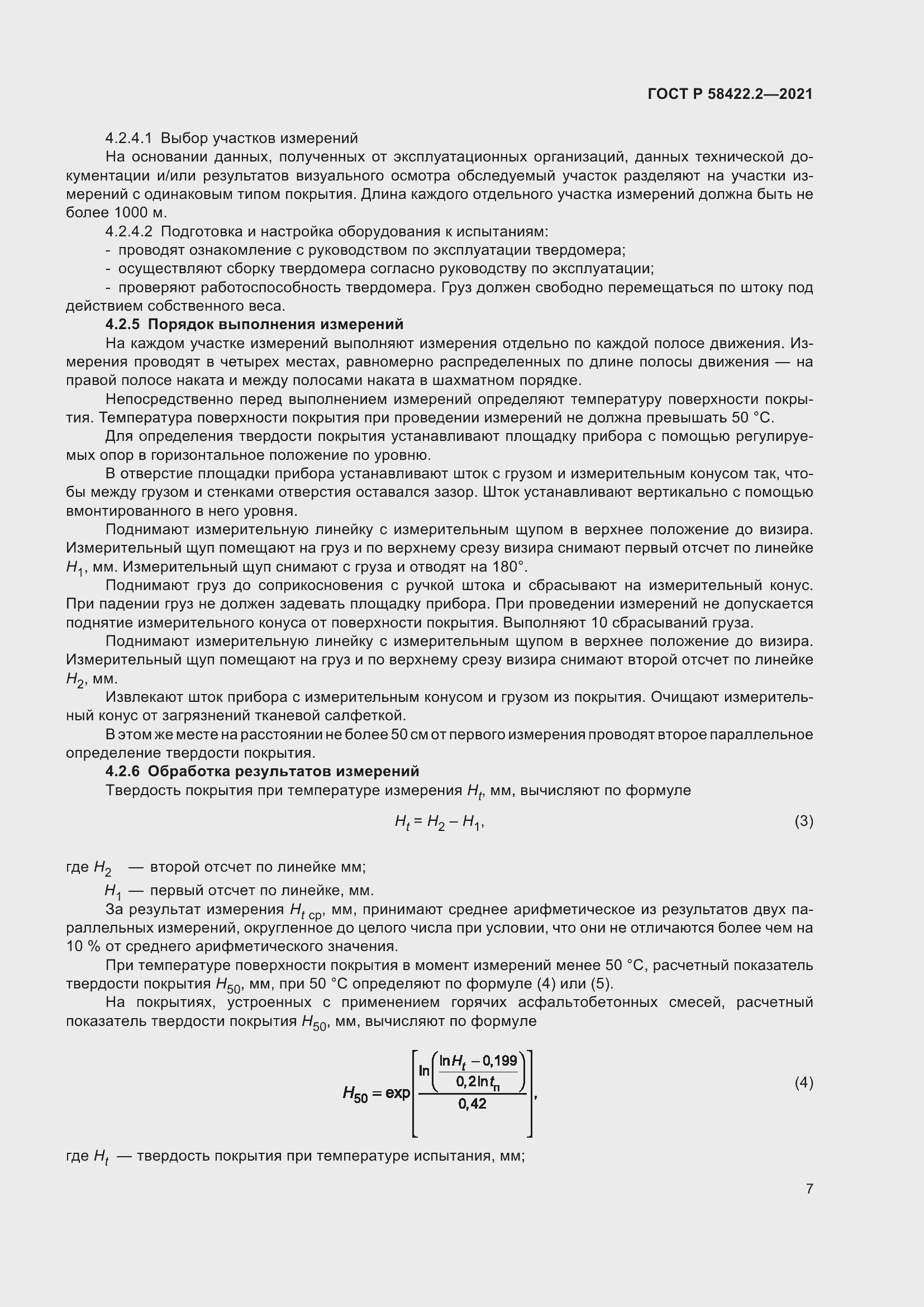 Страница 11 ГОСТ Р 58422.2-2021