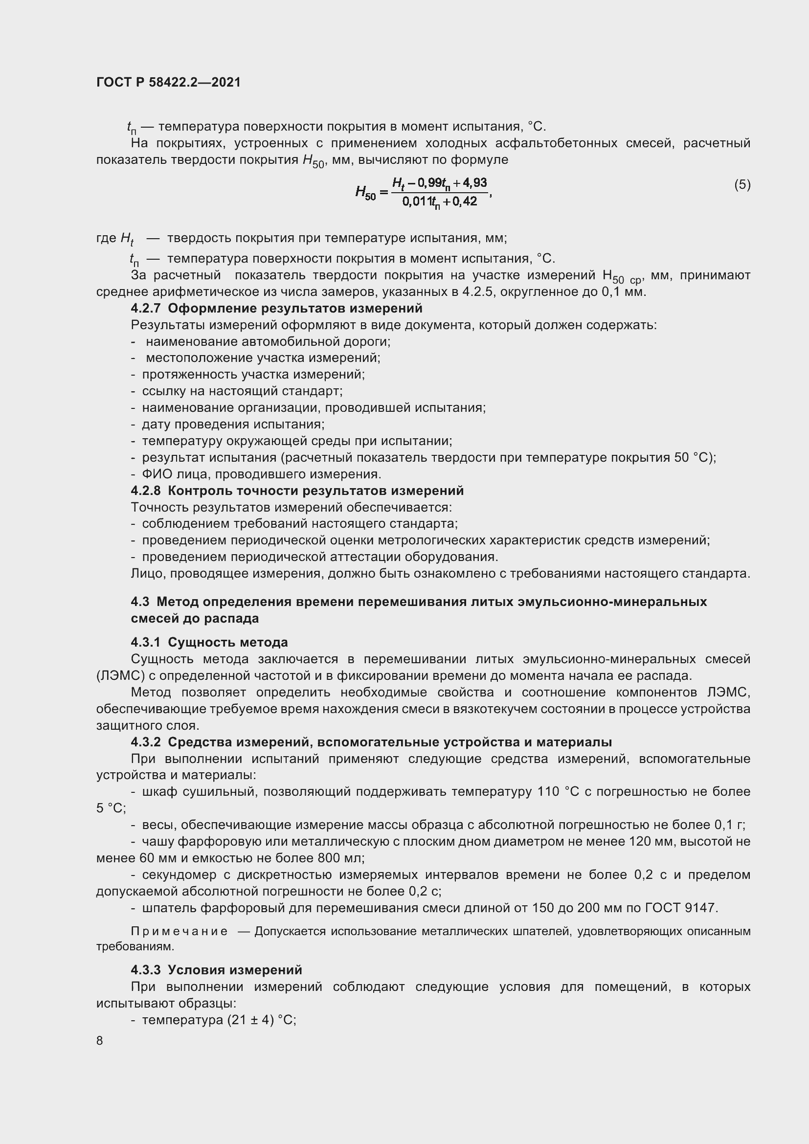 Страница 12 ГОСТ Р 58422.2-2021