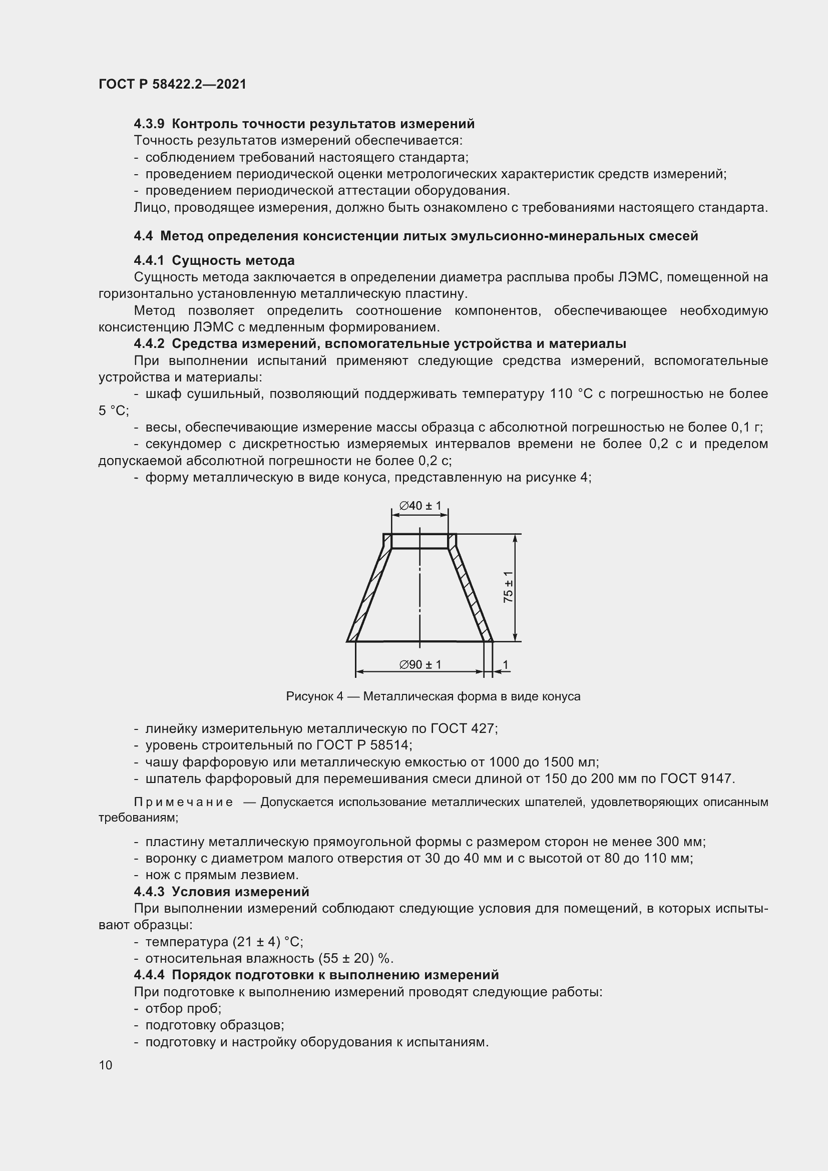 Страница 14 ГОСТ Р 58422.2-2021