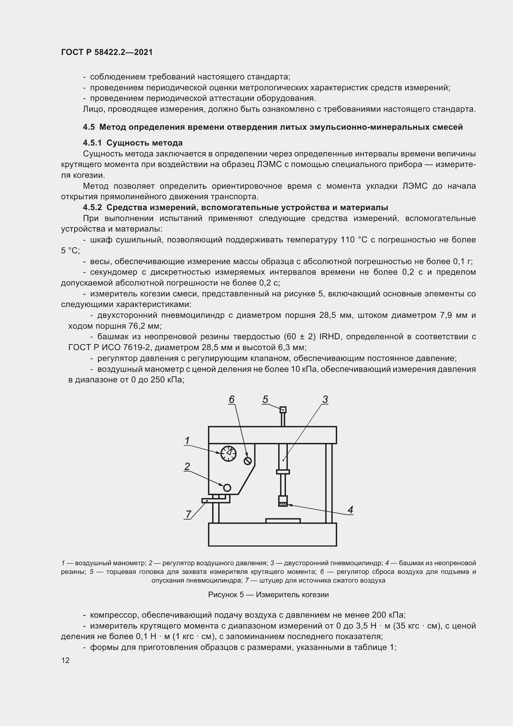 Страница 16 ГОСТ Р 58422.2-2021