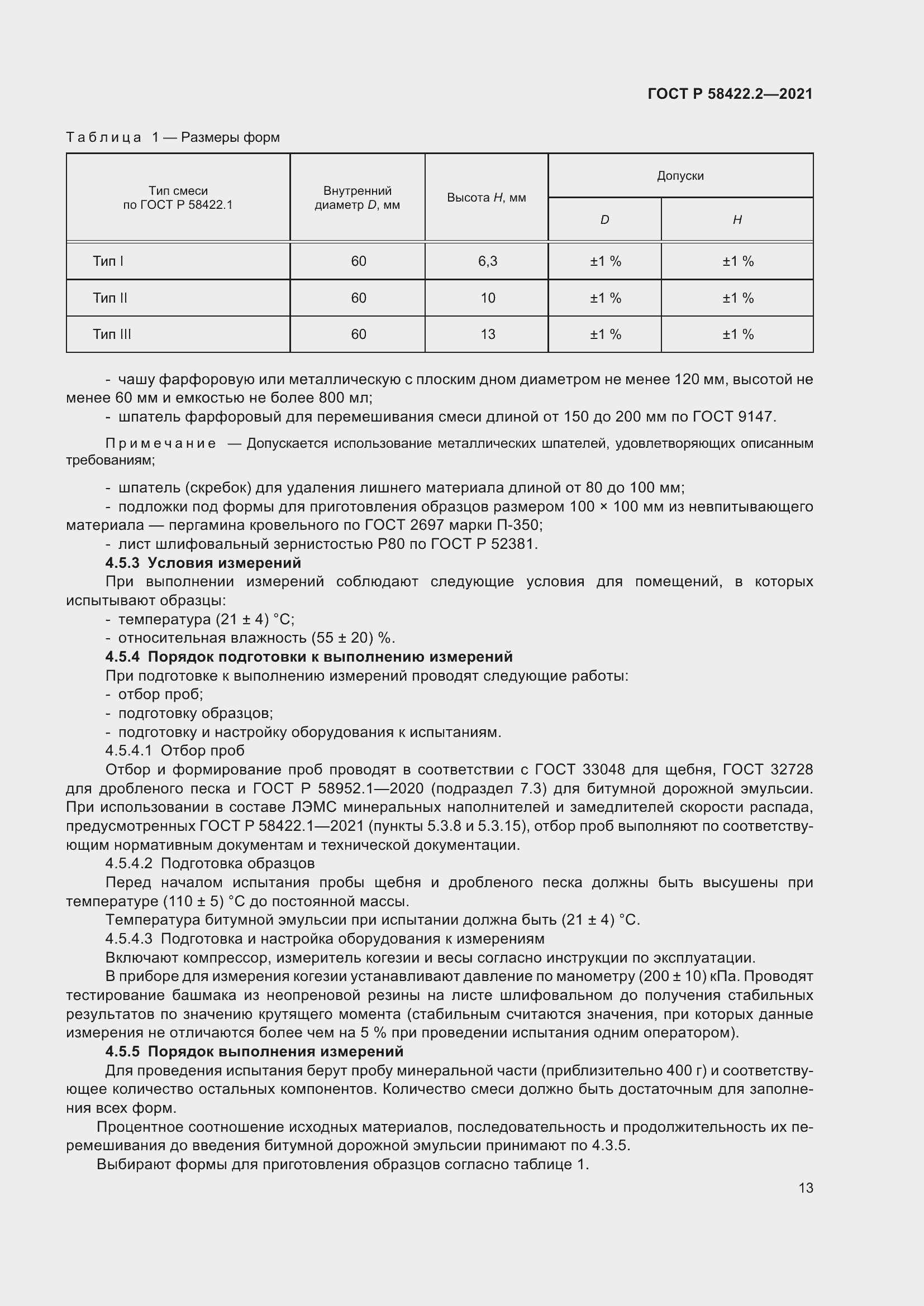 Страница 17 ГОСТ Р 58422.2-2021