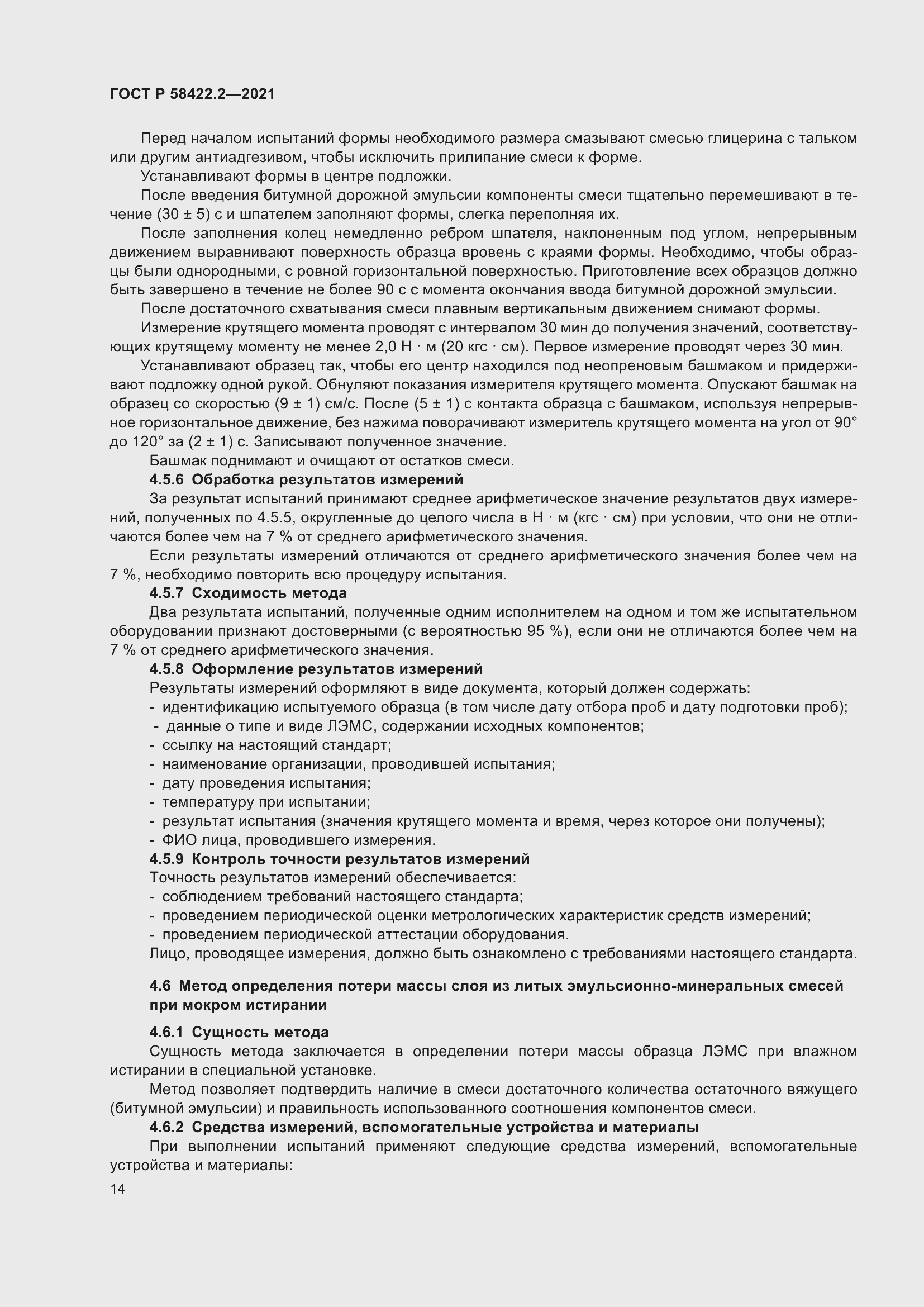 Страница 18 ГОСТ Р 58422.2-2021