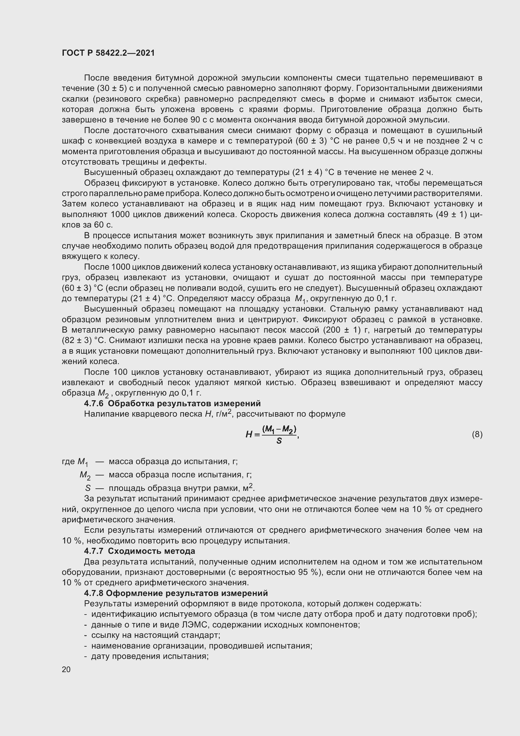 Страница 24 ГОСТ Р 58422.2-2021