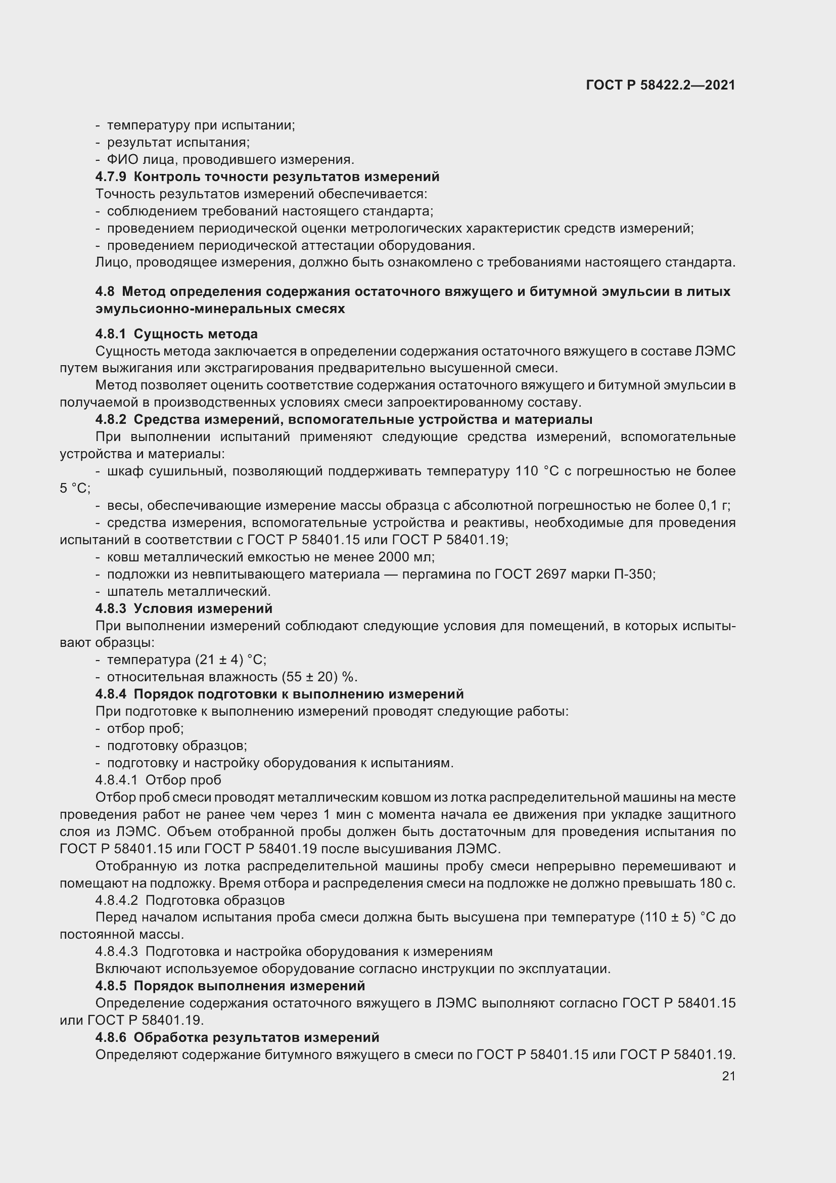 Страница 25 ГОСТ Р 58422.2-2021