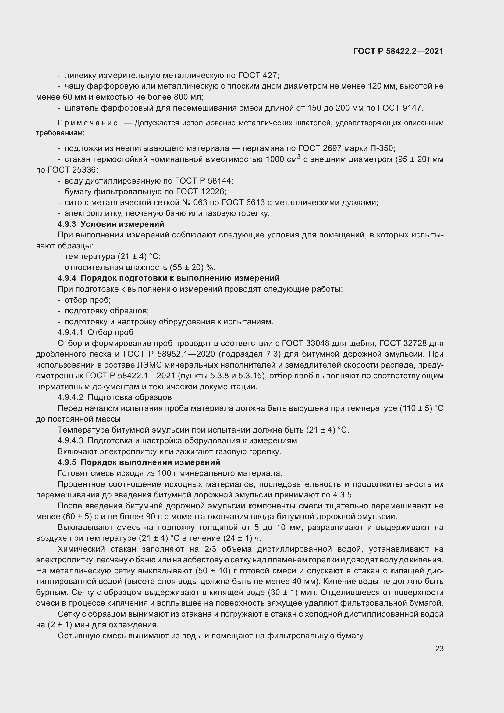 Страница 27 ГОСТ Р 58422.2-2021