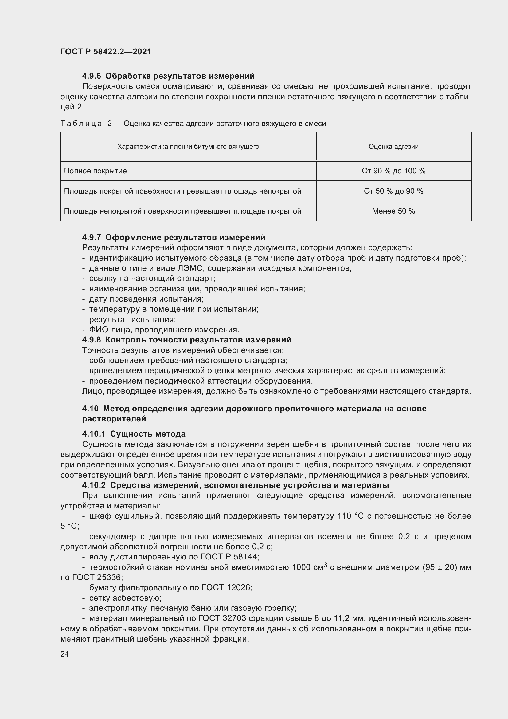 Страница 28 ГОСТ Р 58422.2-2021