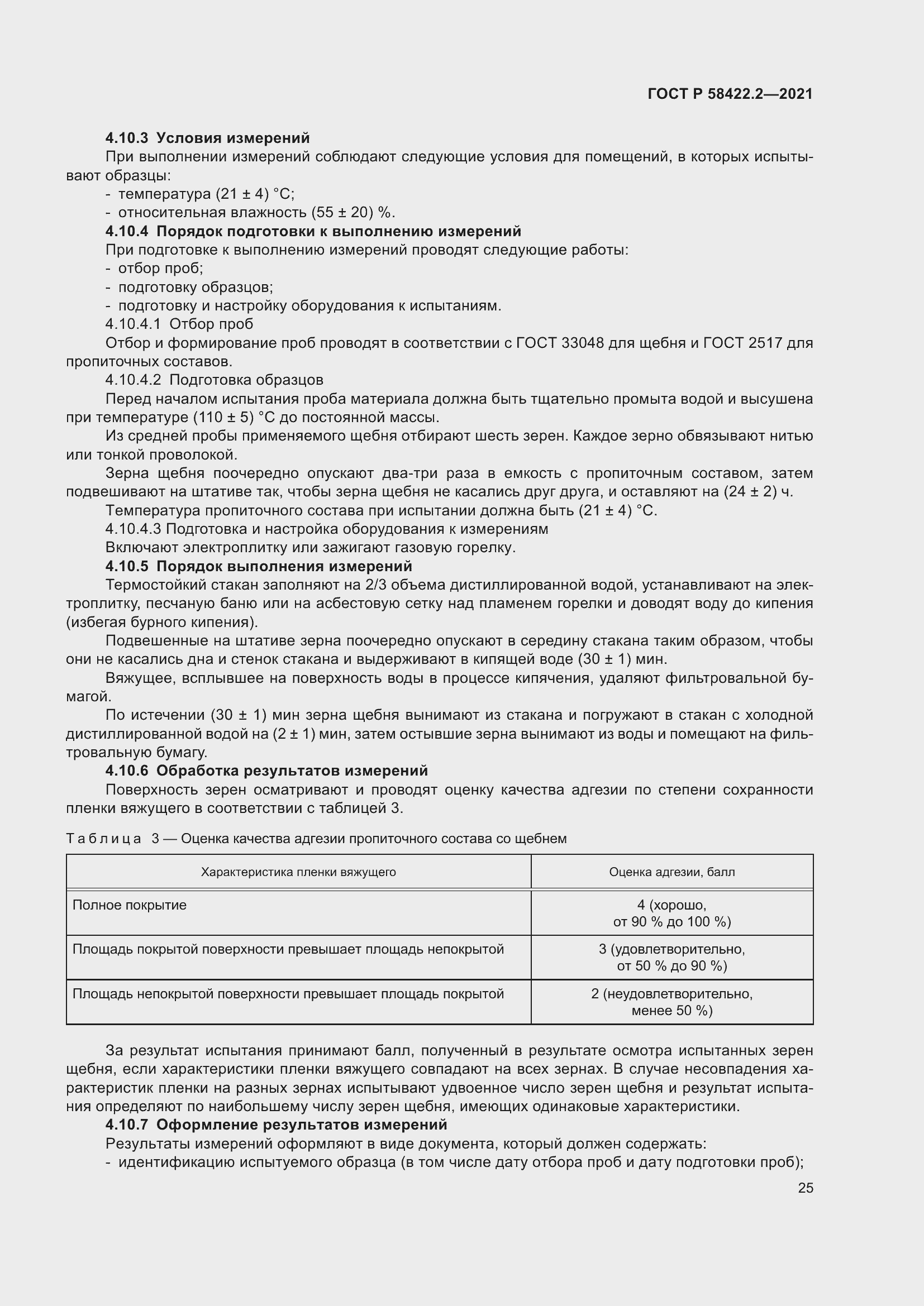 Страница 29 ГОСТ Р 58422.2-2021