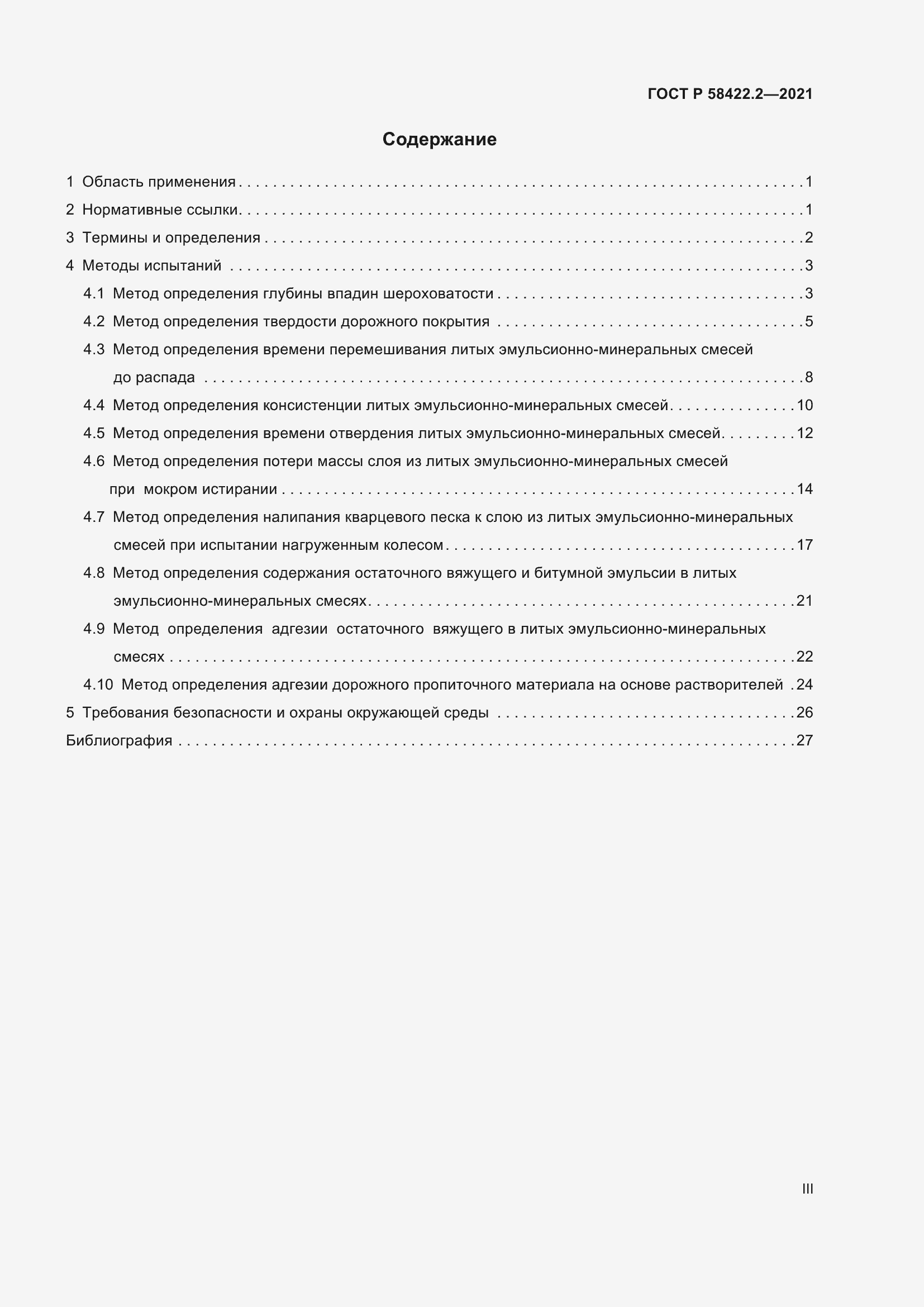 Страница 3 ГОСТ Р 58422.2-2021