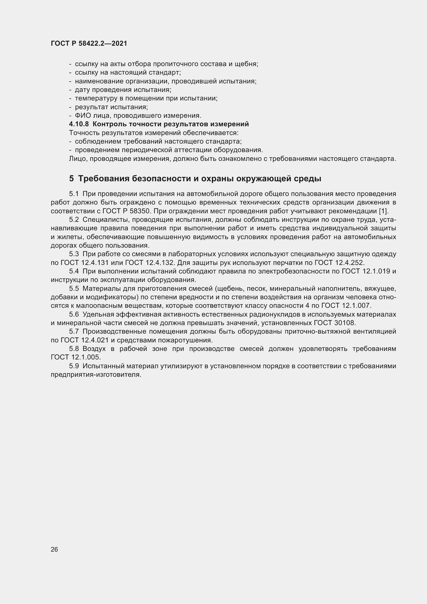 Страница 30 ГОСТ Р 58422.2-2021