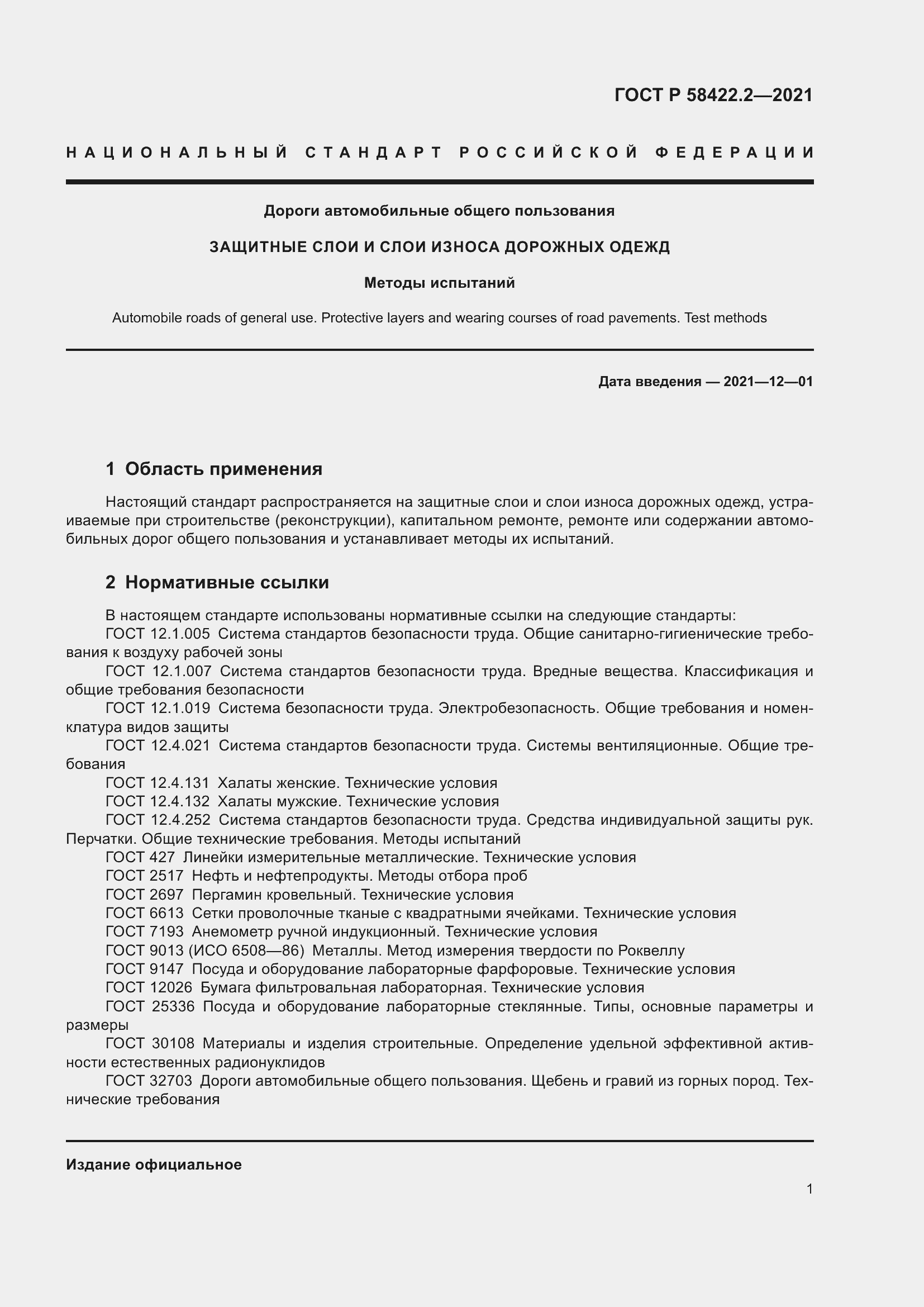 Страница 5 ГОСТ Р 58422.2-2021