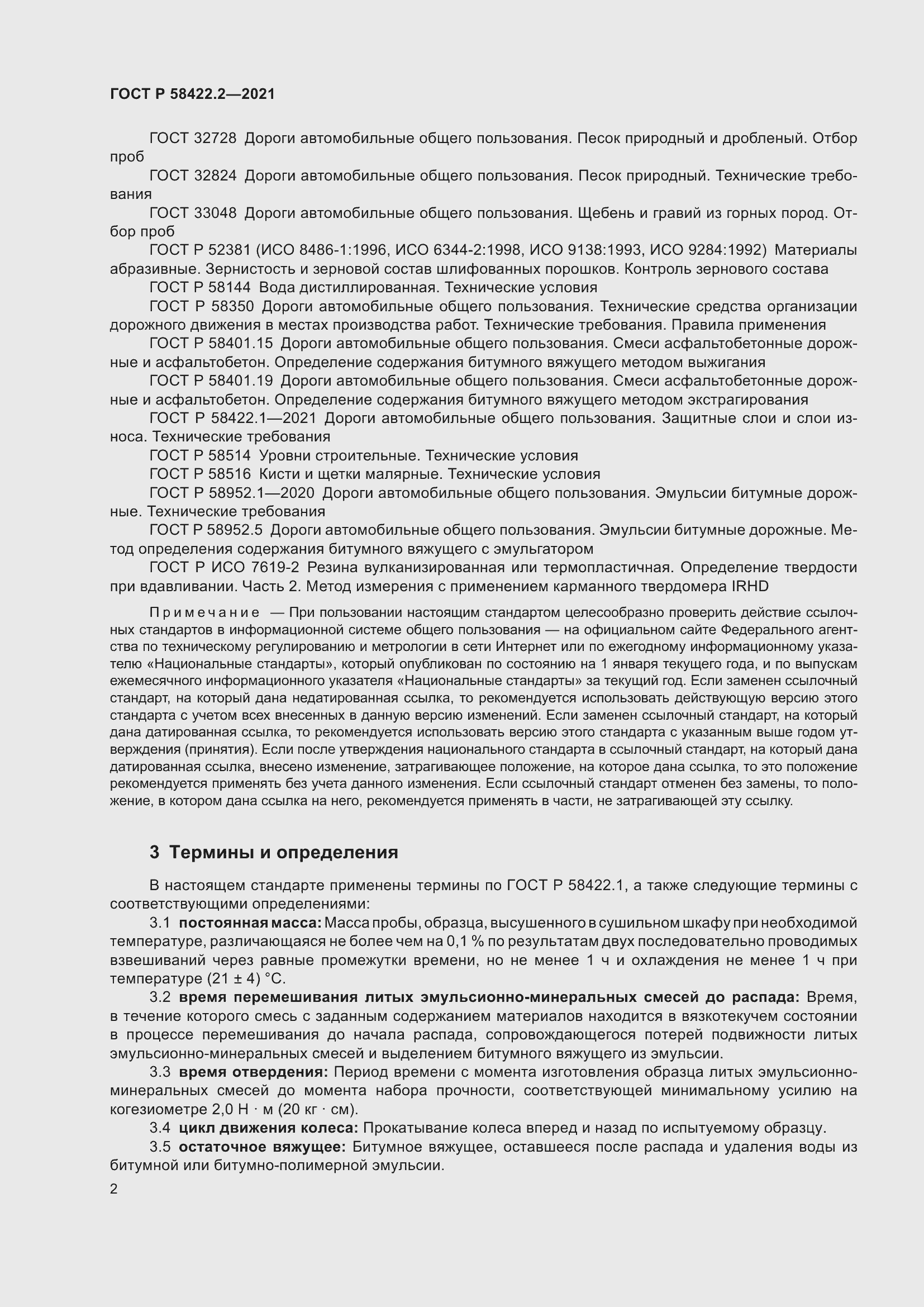 Страница 6 ГОСТ Р 58422.2-2021