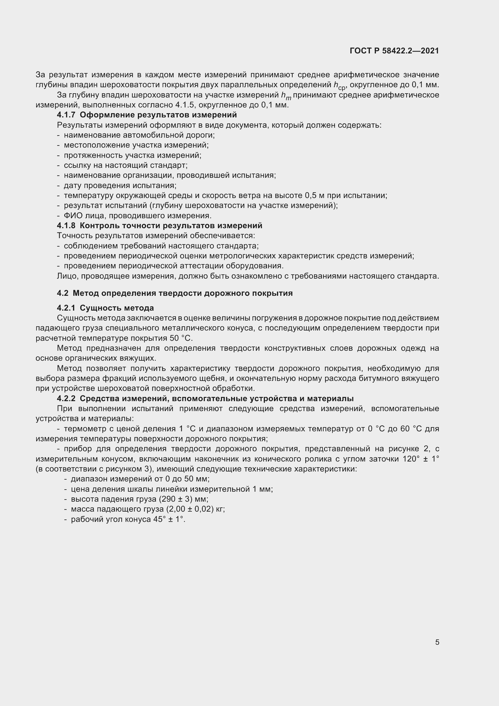 Страница 9 ГОСТ Р 58422.2-2021