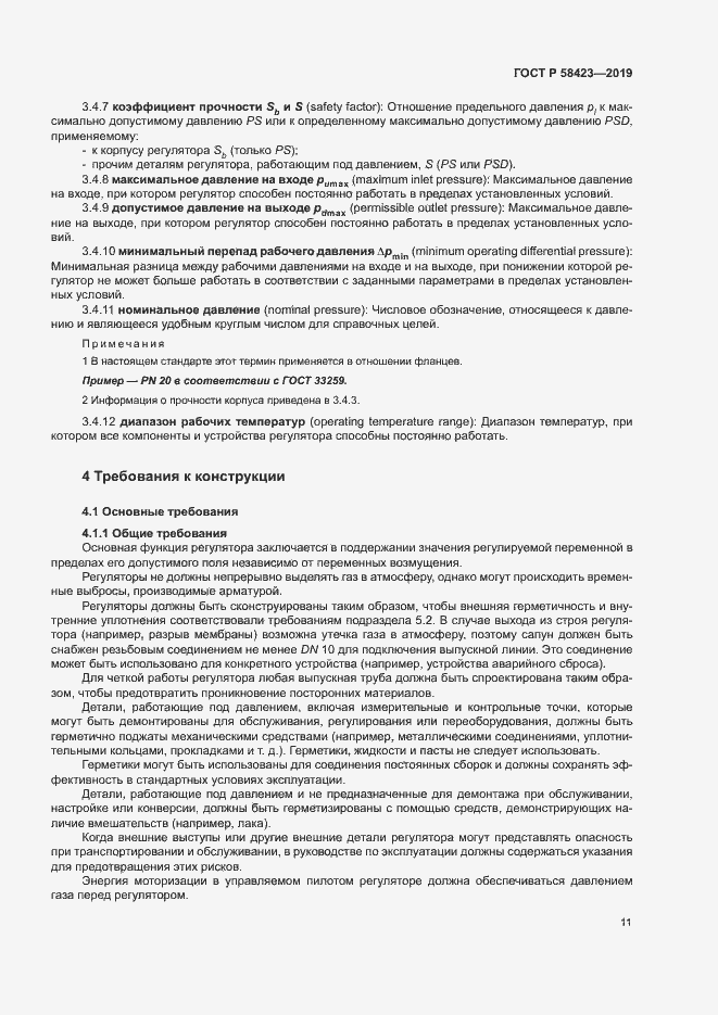 Страница 15 ГОСТ Р 58423-2019