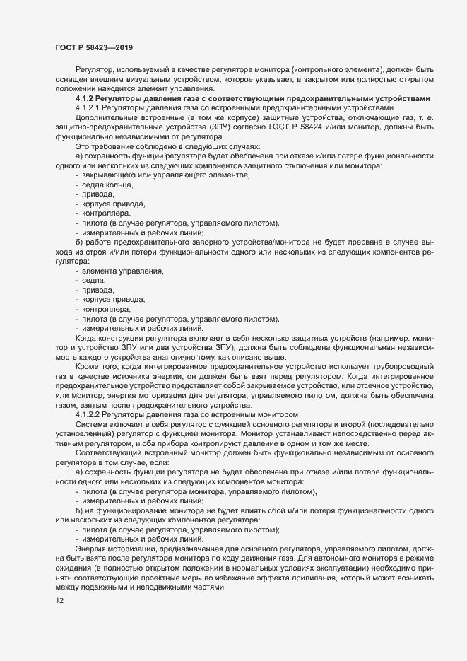Страница 16 ГОСТ Р 58423-2019