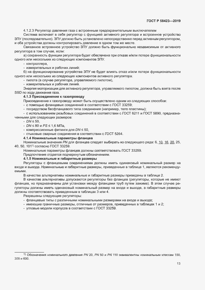 Страница 17 ГОСТ Р 58423-2019