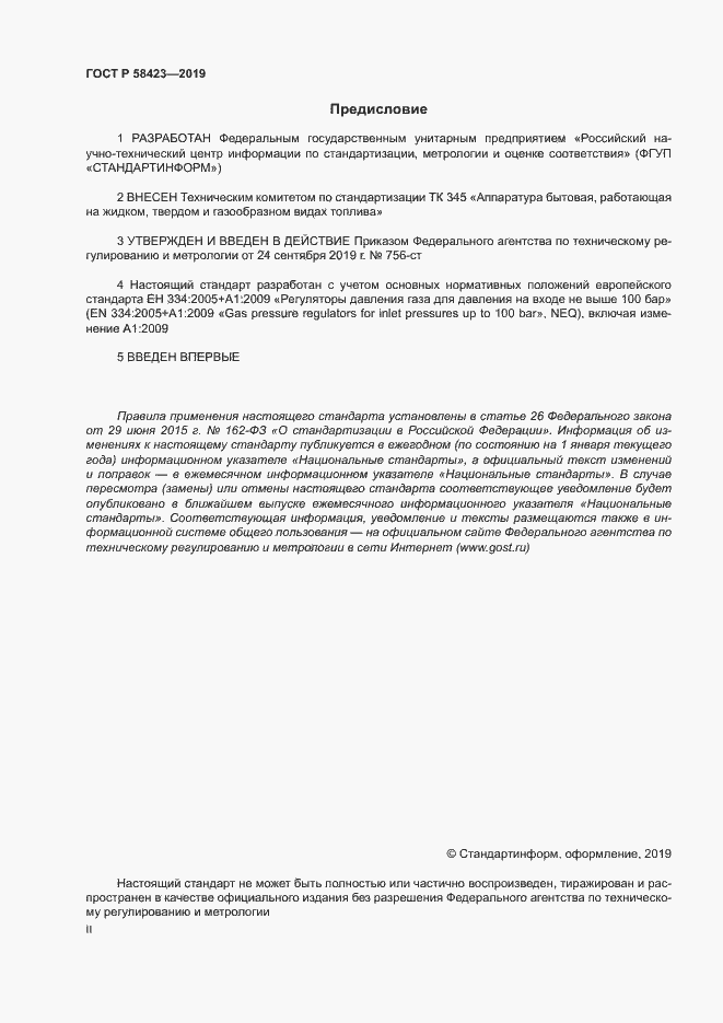 Страница 2 ГОСТ Р 58423-2019